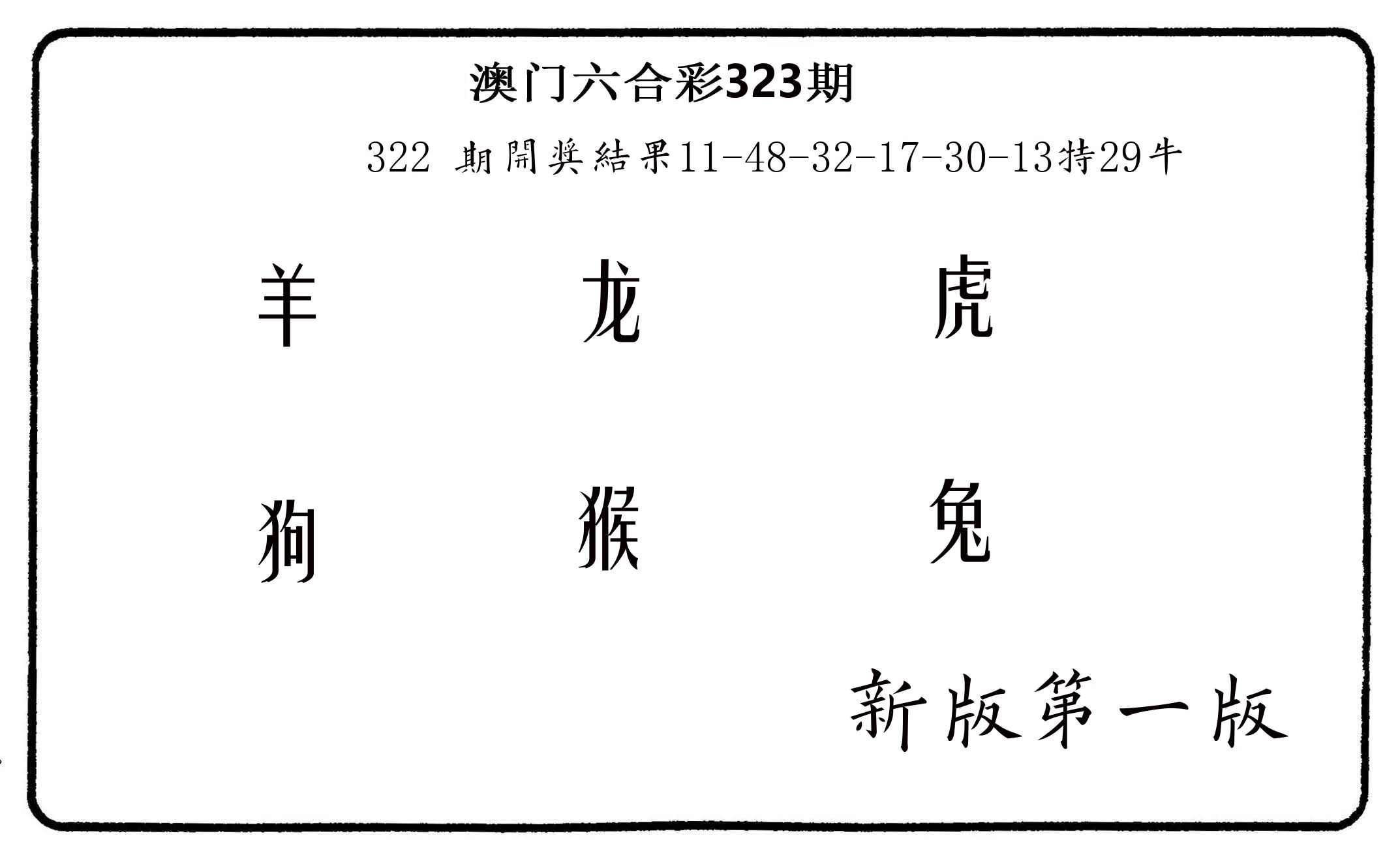 六肖中特 第323期
