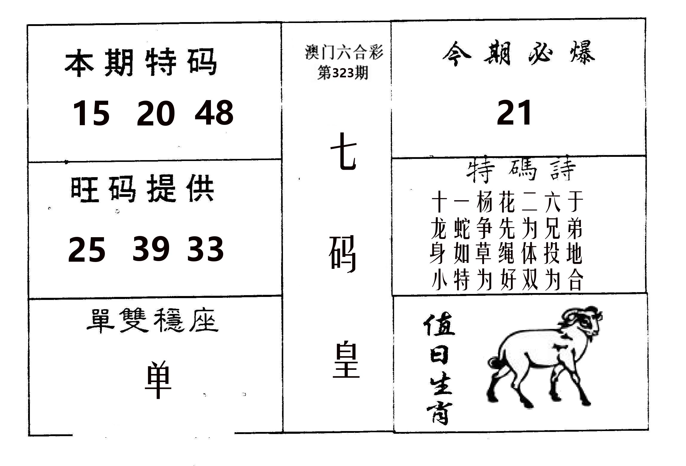 七码皇 第323期