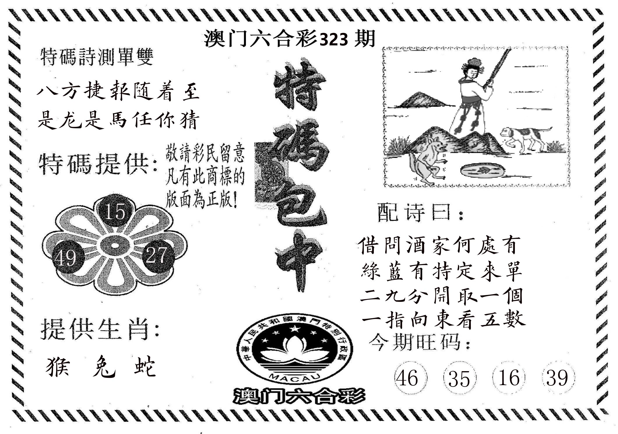特码包中 第323期