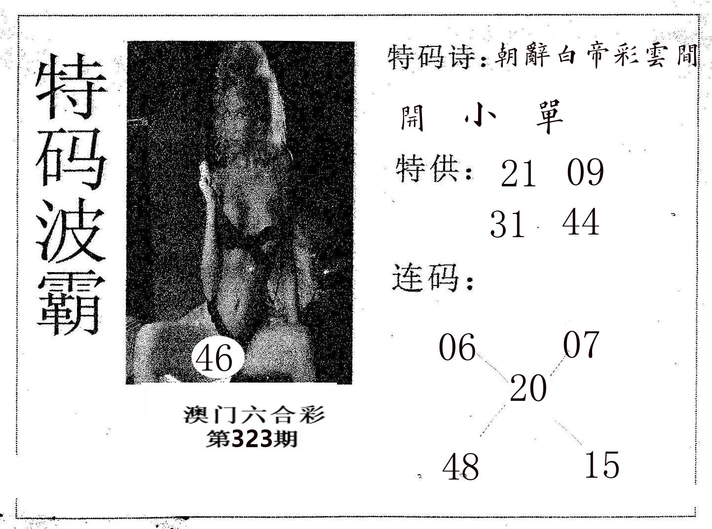 特码波霸 第323期