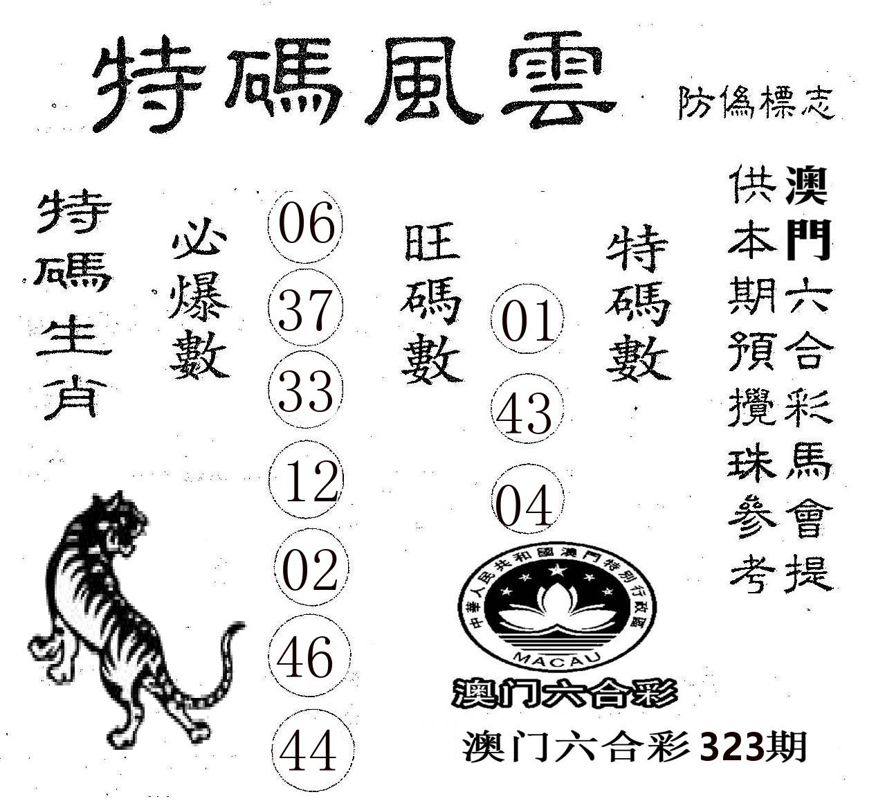特码风云 第323期