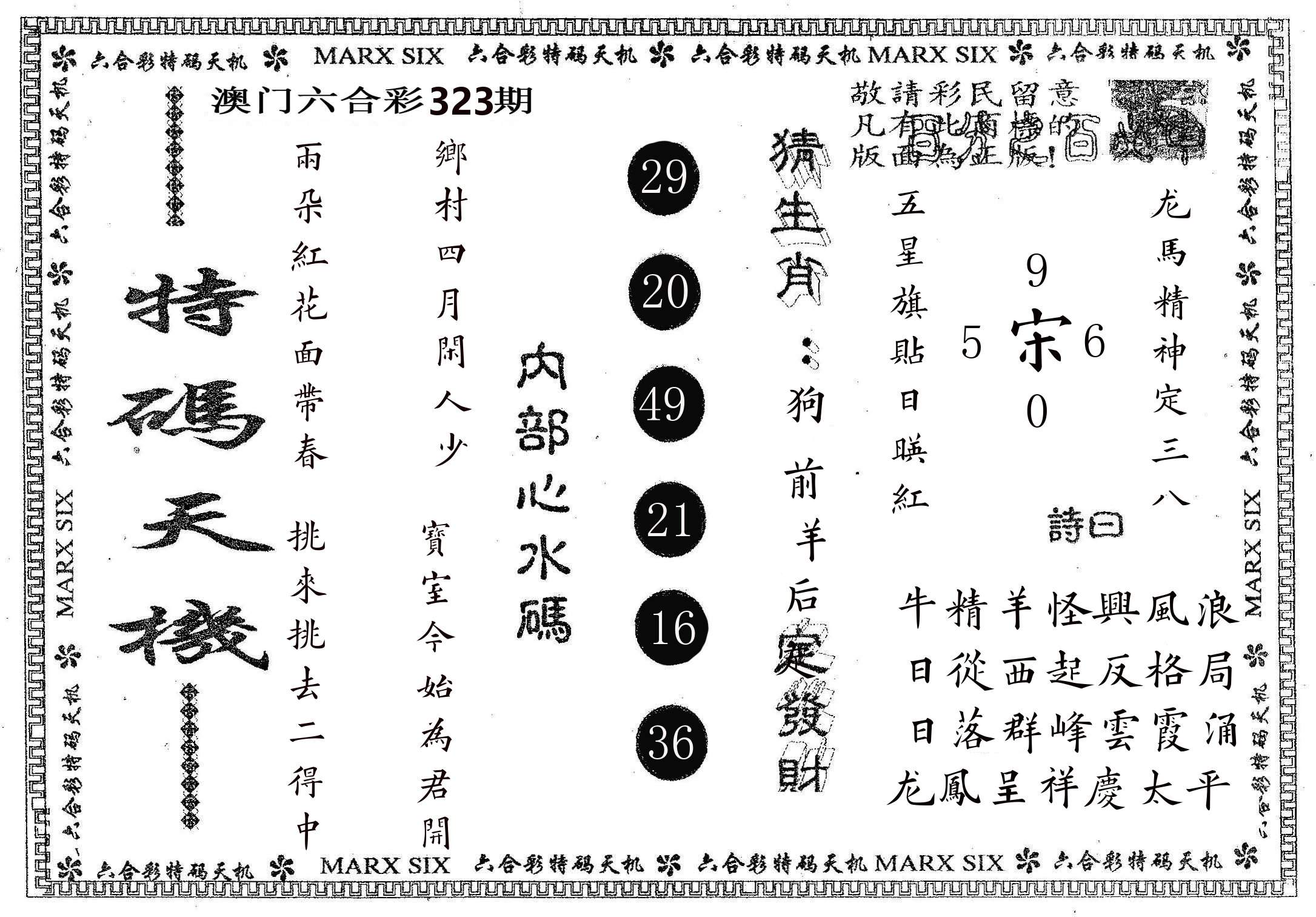 特码天机 第323期