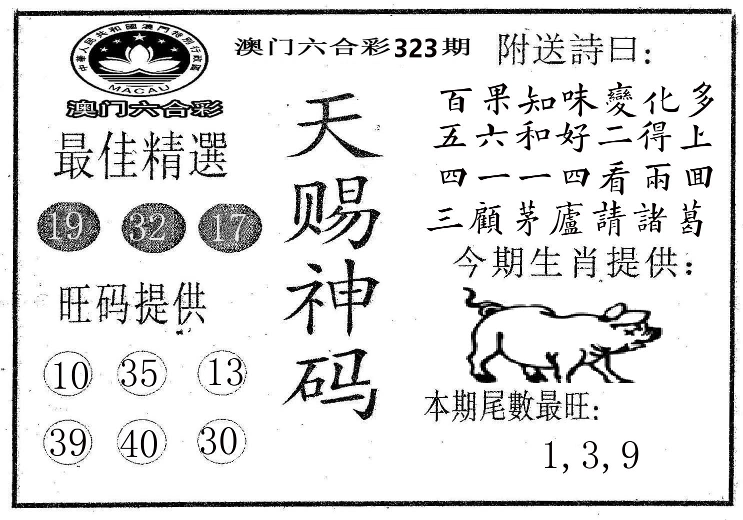 天赐神码 第323期