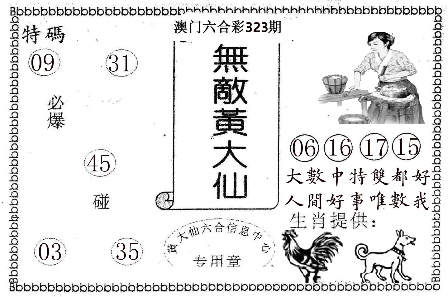 无敌黄大仙 第323期