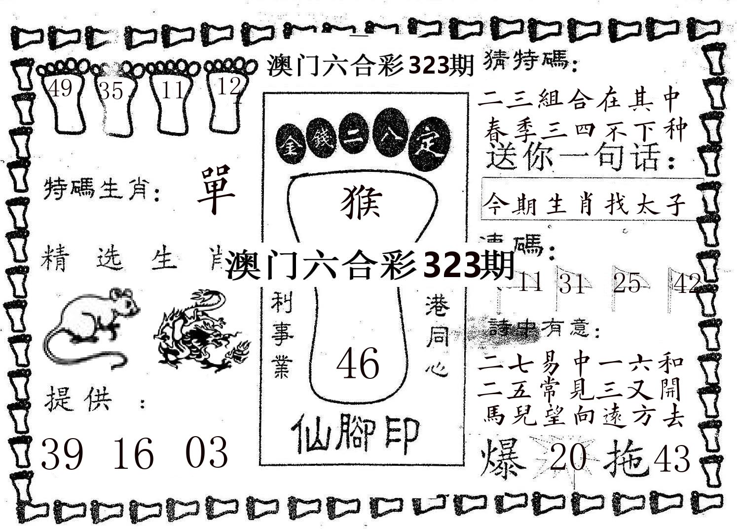 仙脚印 第323期