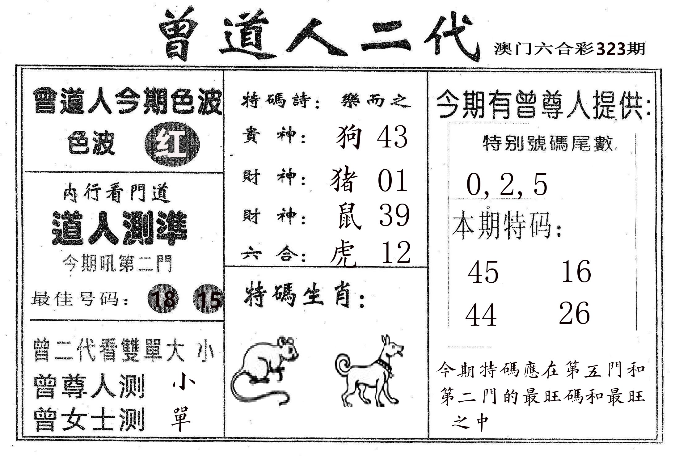 曾二代 第323期