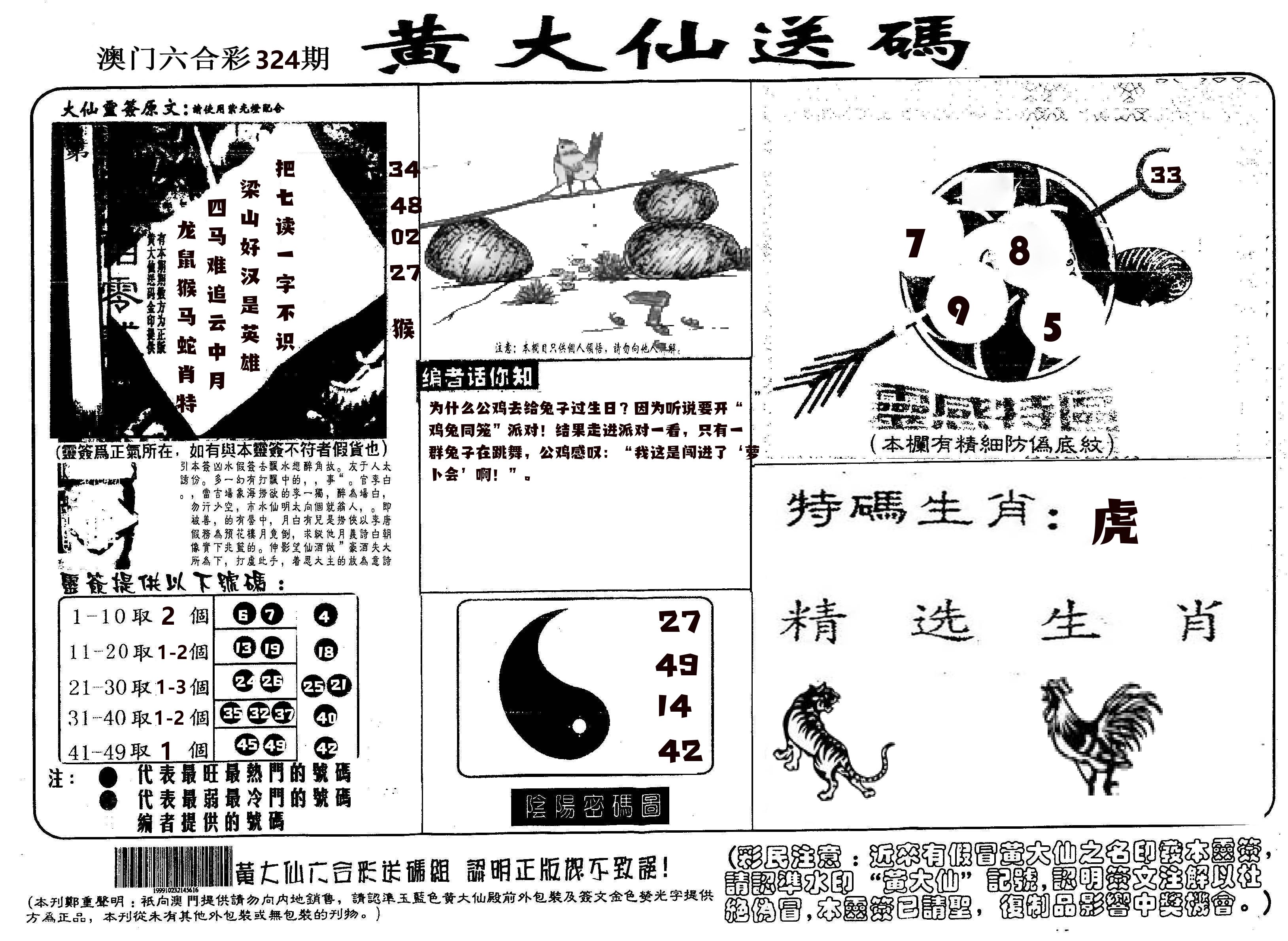 黄大仙射箭(信封) 第324期