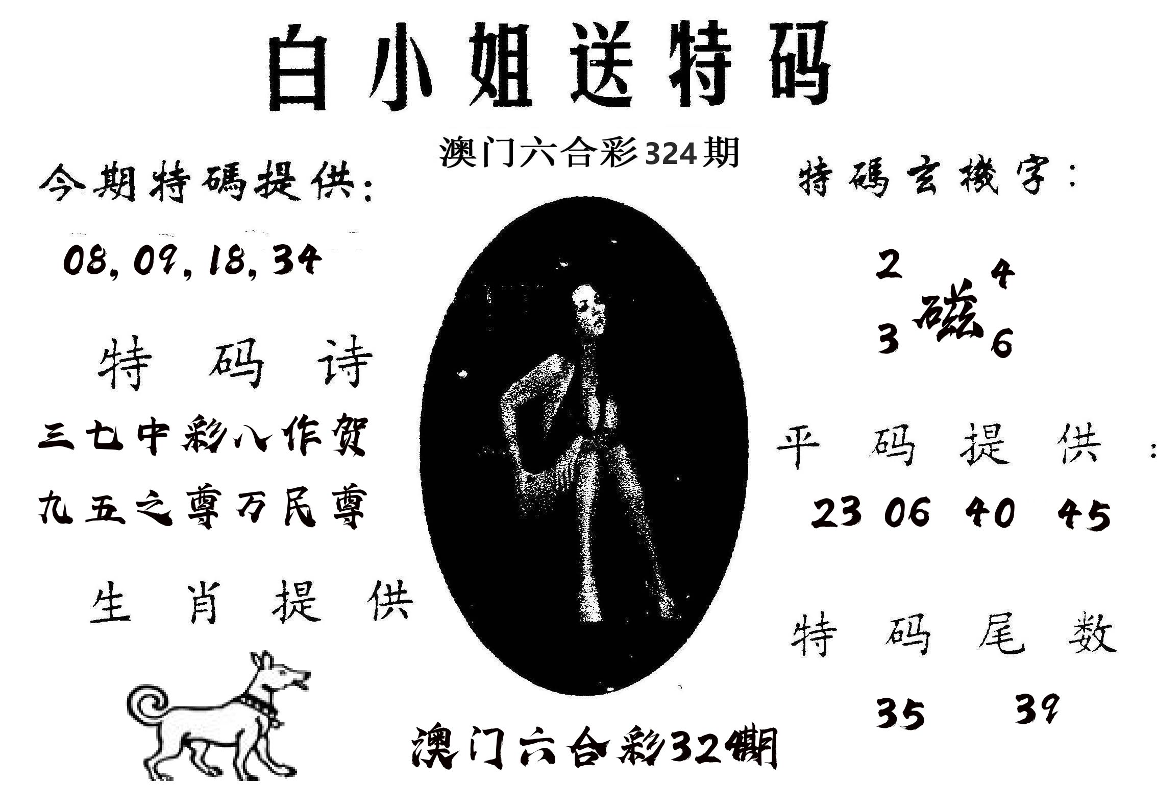 白姐送特 第324期