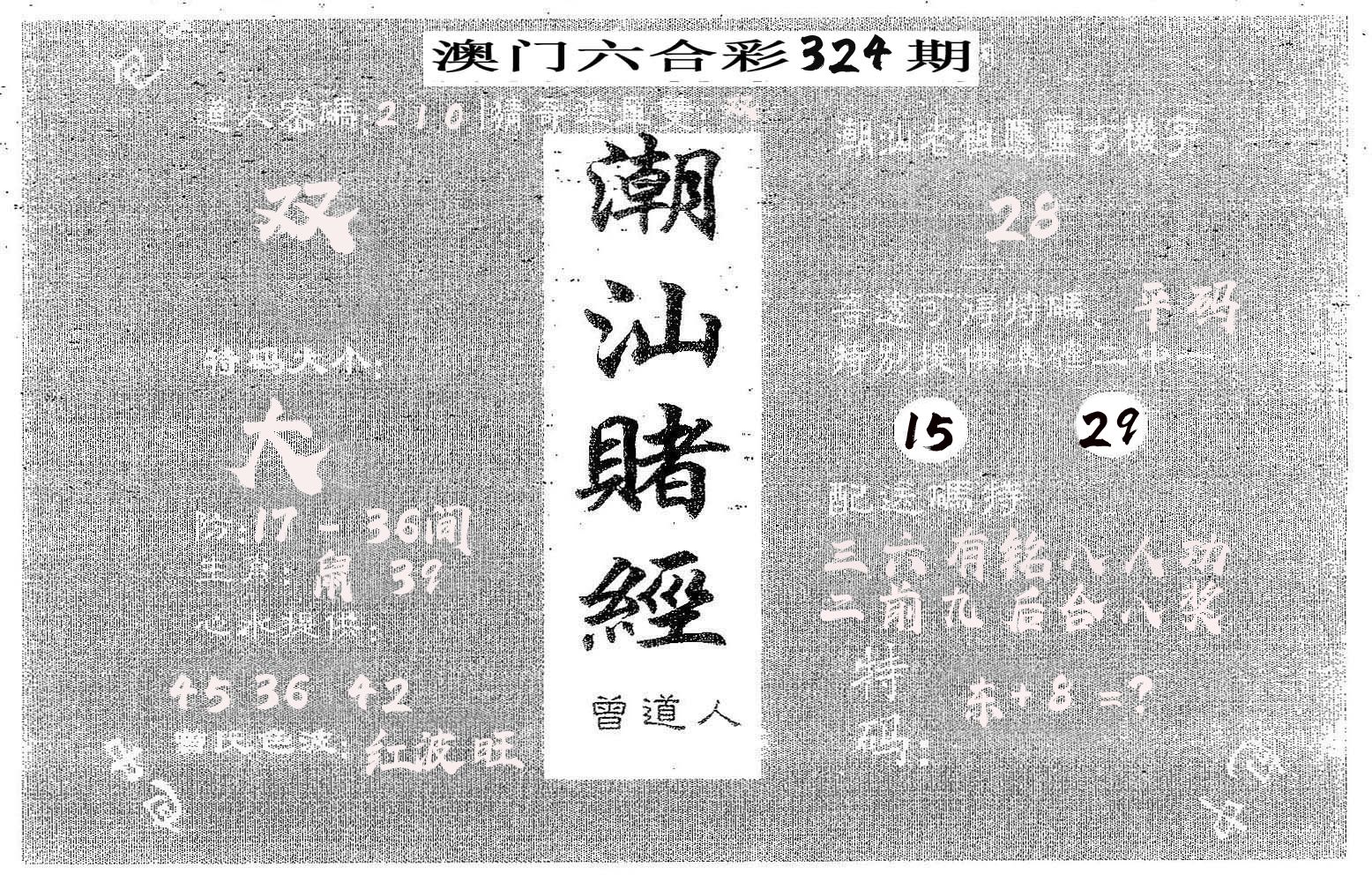 潮汕赌经 第324期