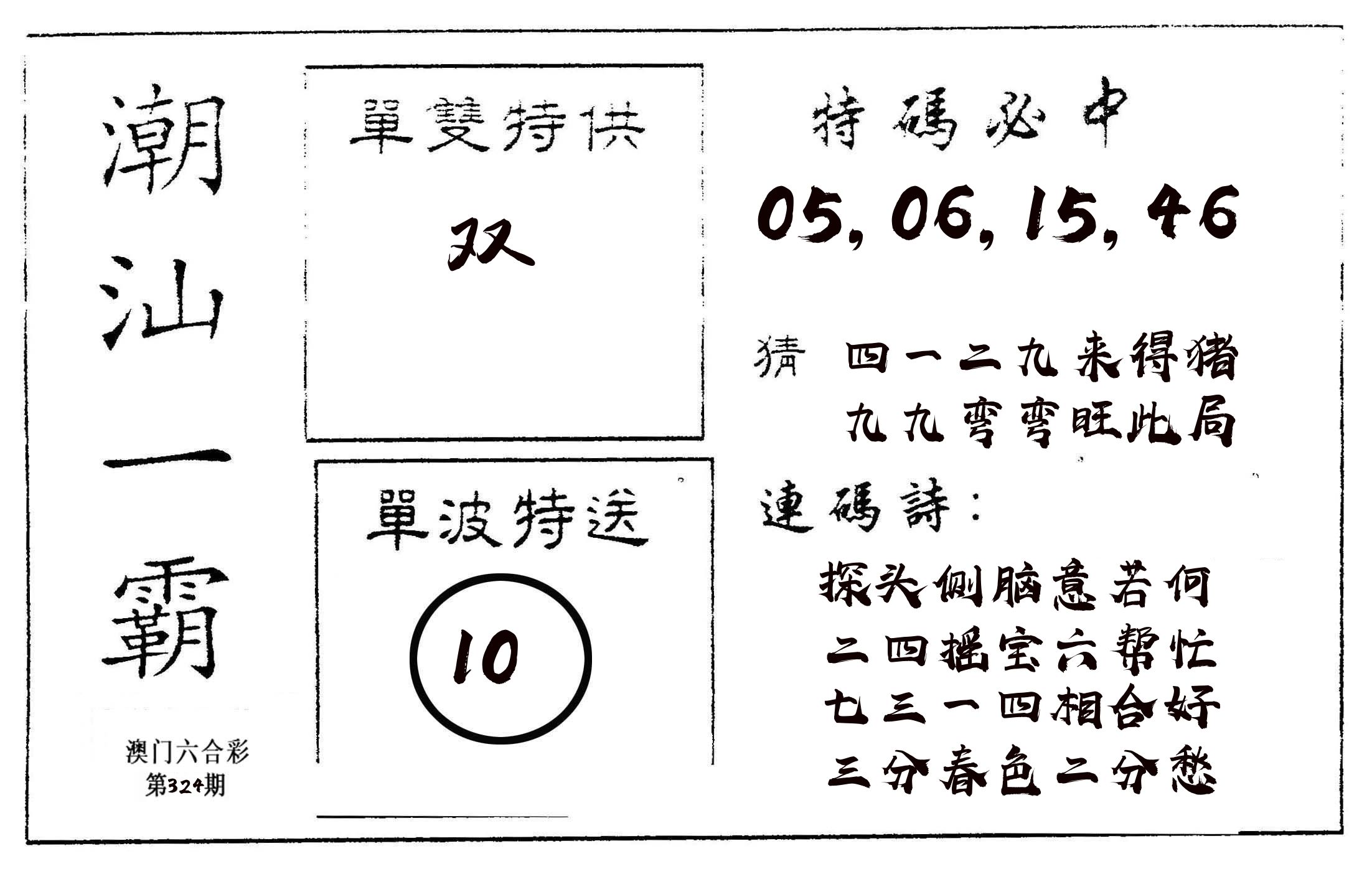 潮汕一霸A 第324期