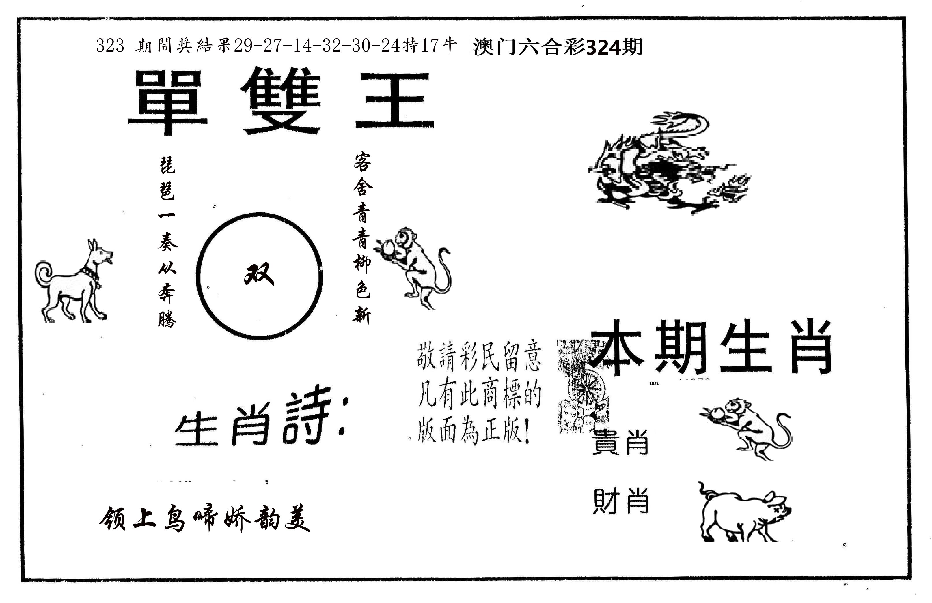 单双王A 第324期