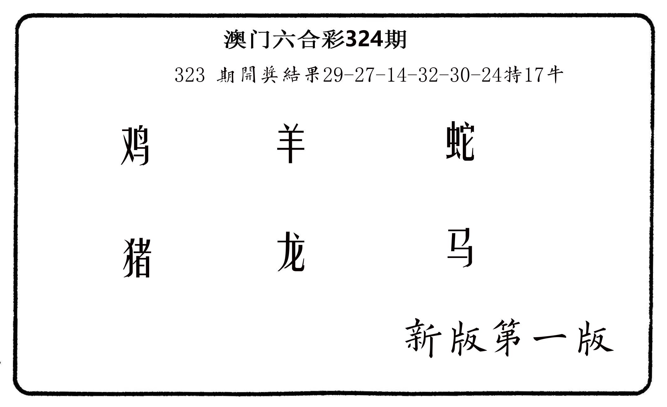六肖中特 第324期