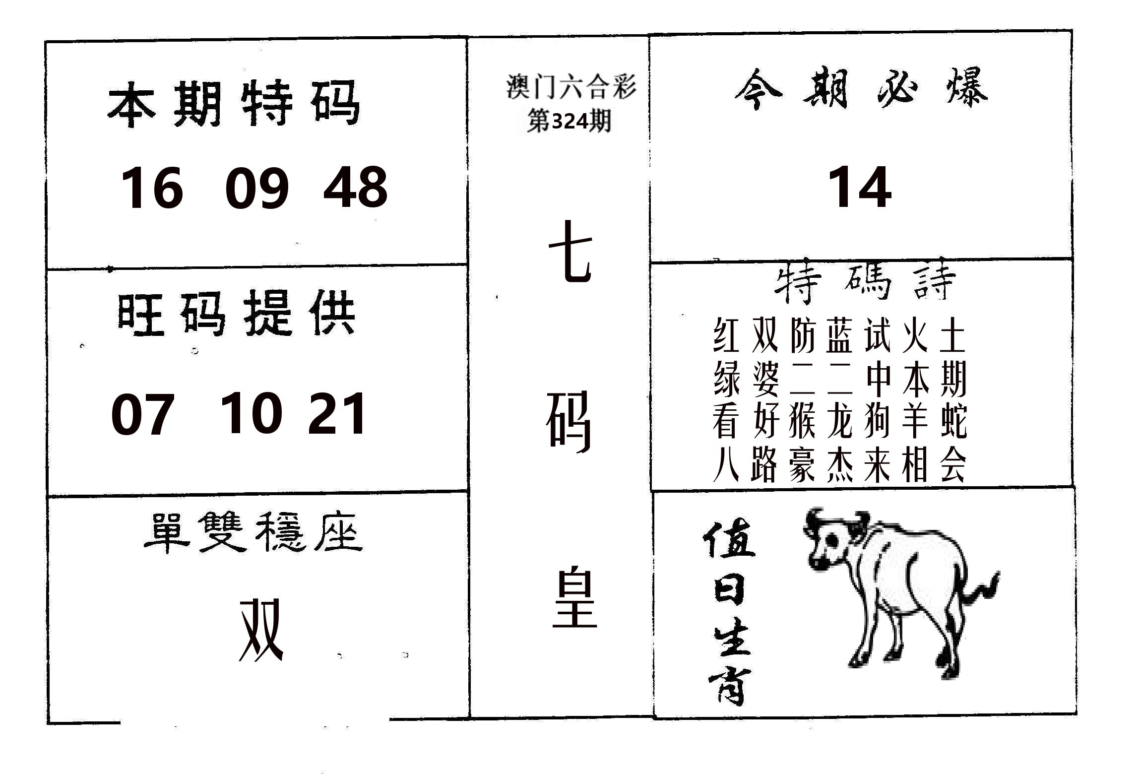 七码皇 第324期