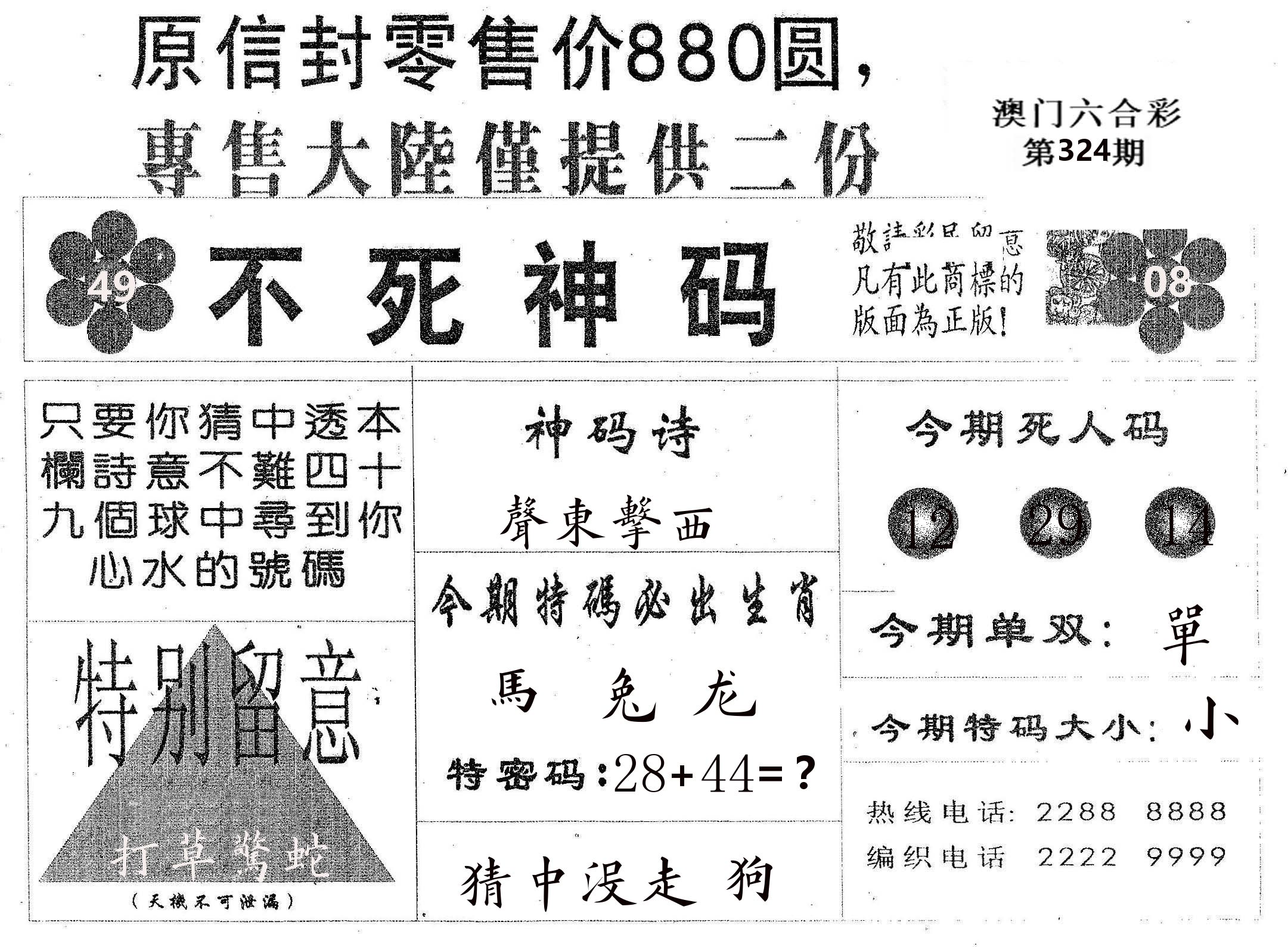 不死码B 第324期
