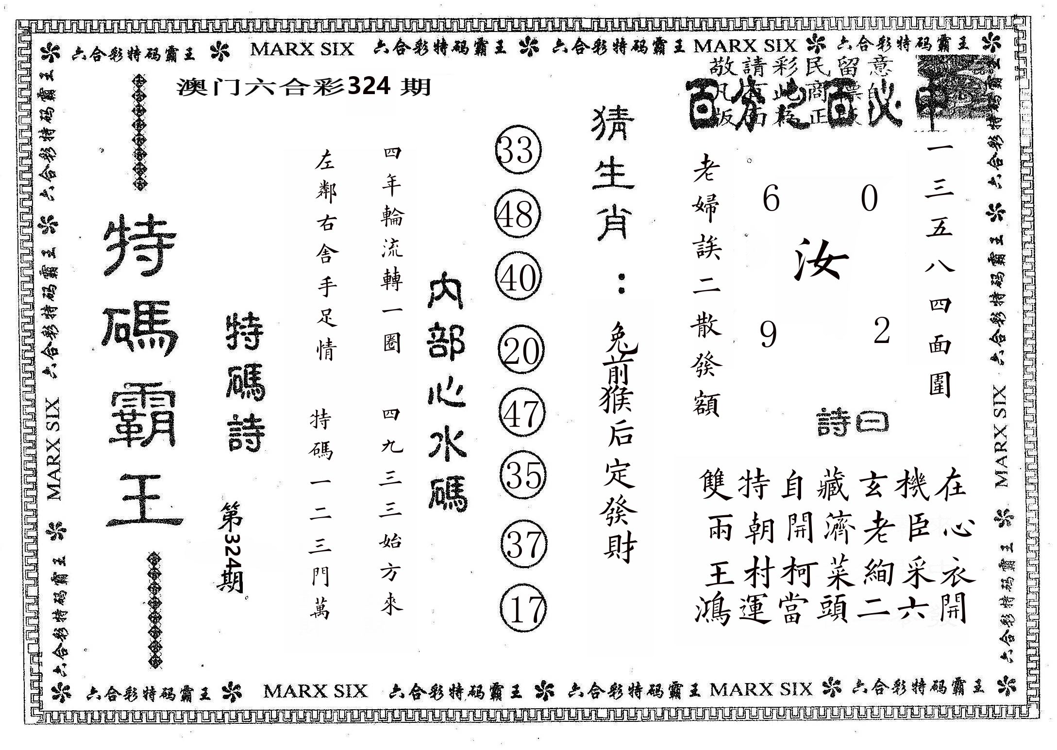 特码霸王B 第324期