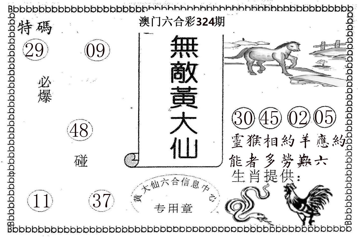 无敌黄大仙 第324期