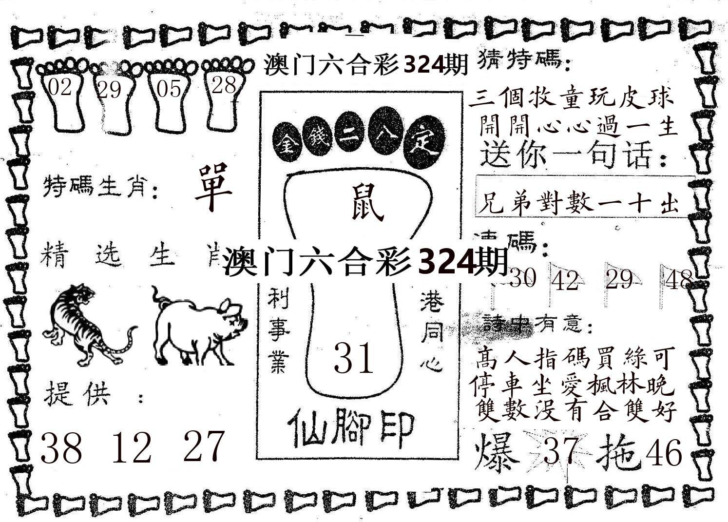 仙脚印 第324期