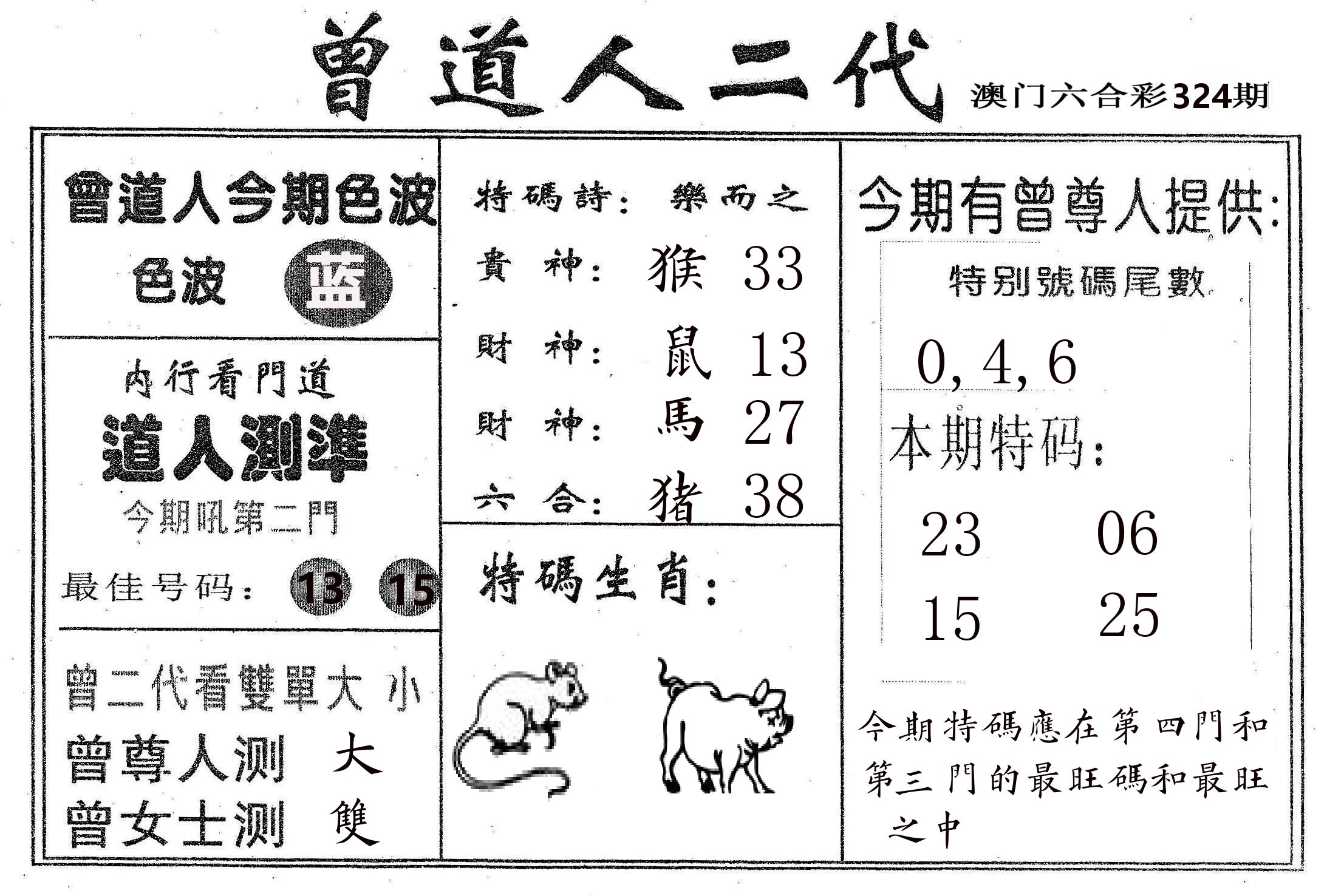 曾二代 第324期