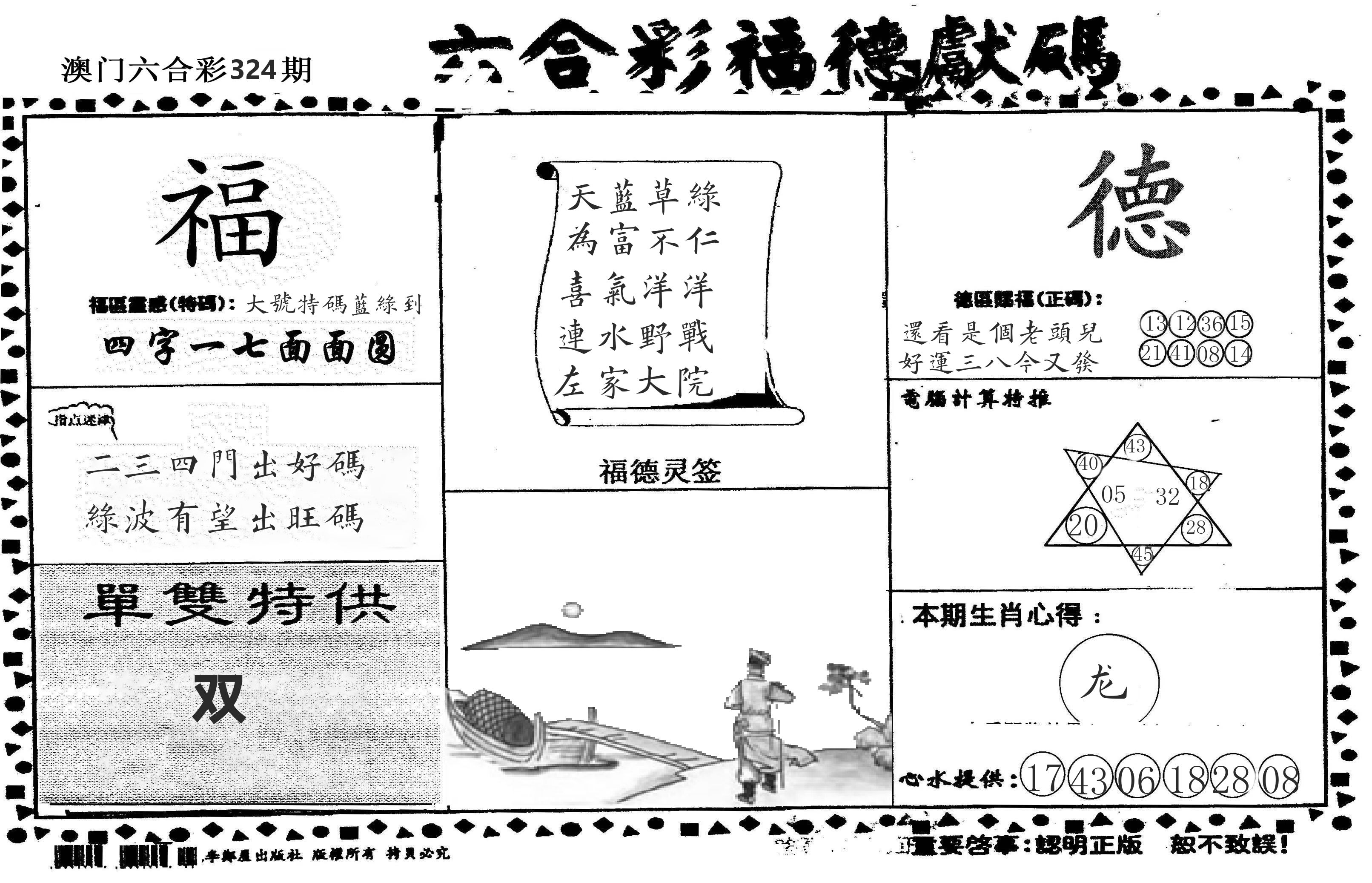 老福德送码 第324期