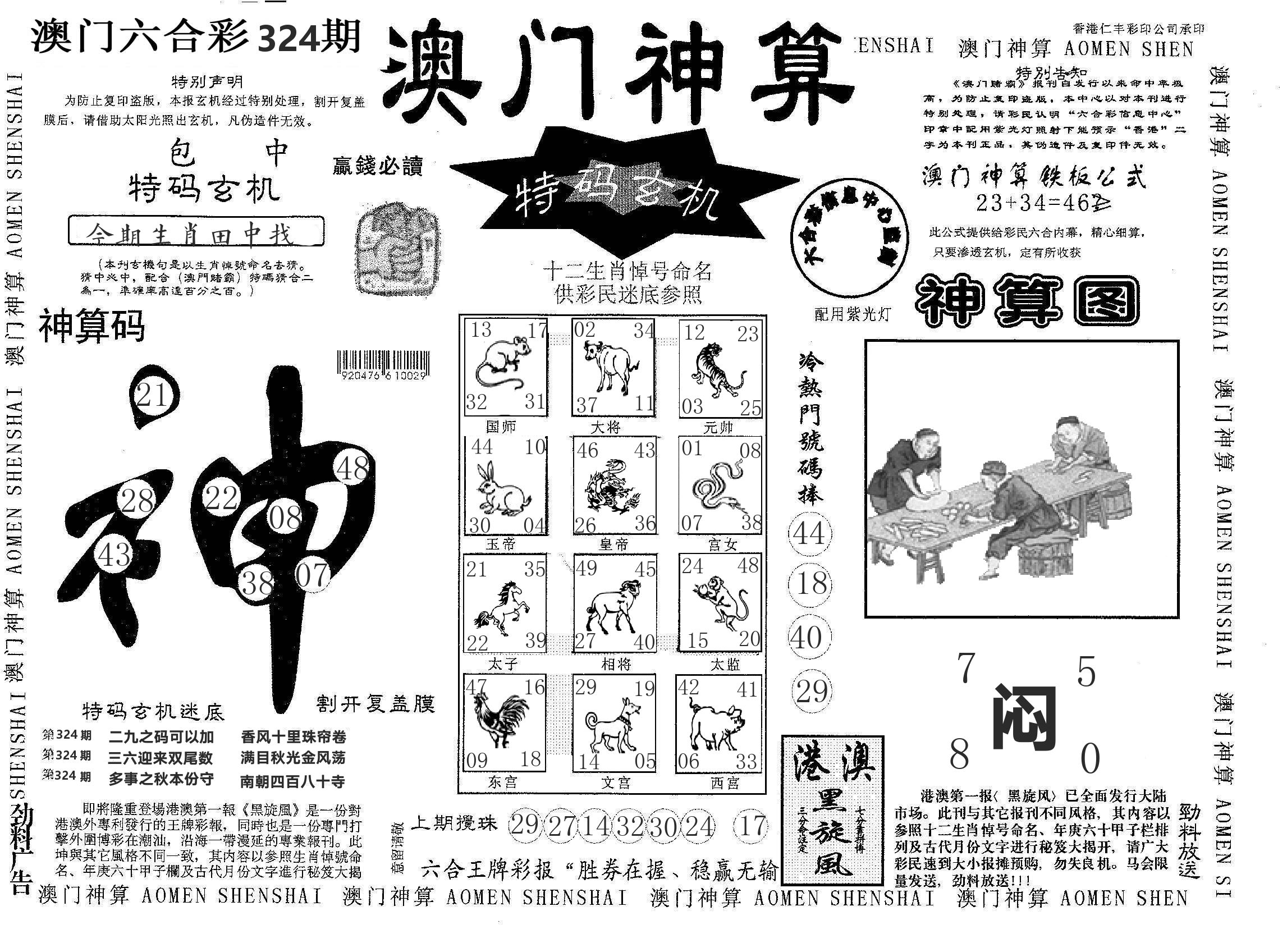 澳门神算 第324期