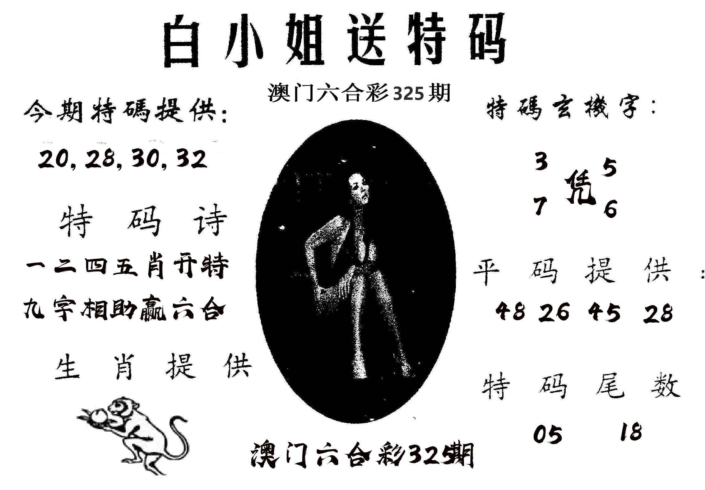 白姐送特 第325期