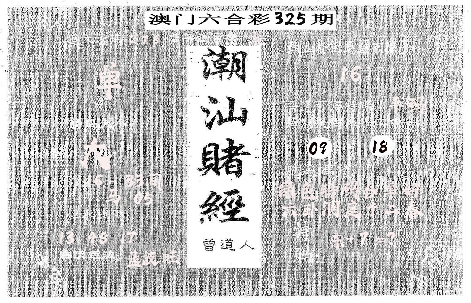 潮汕赌经 第325期