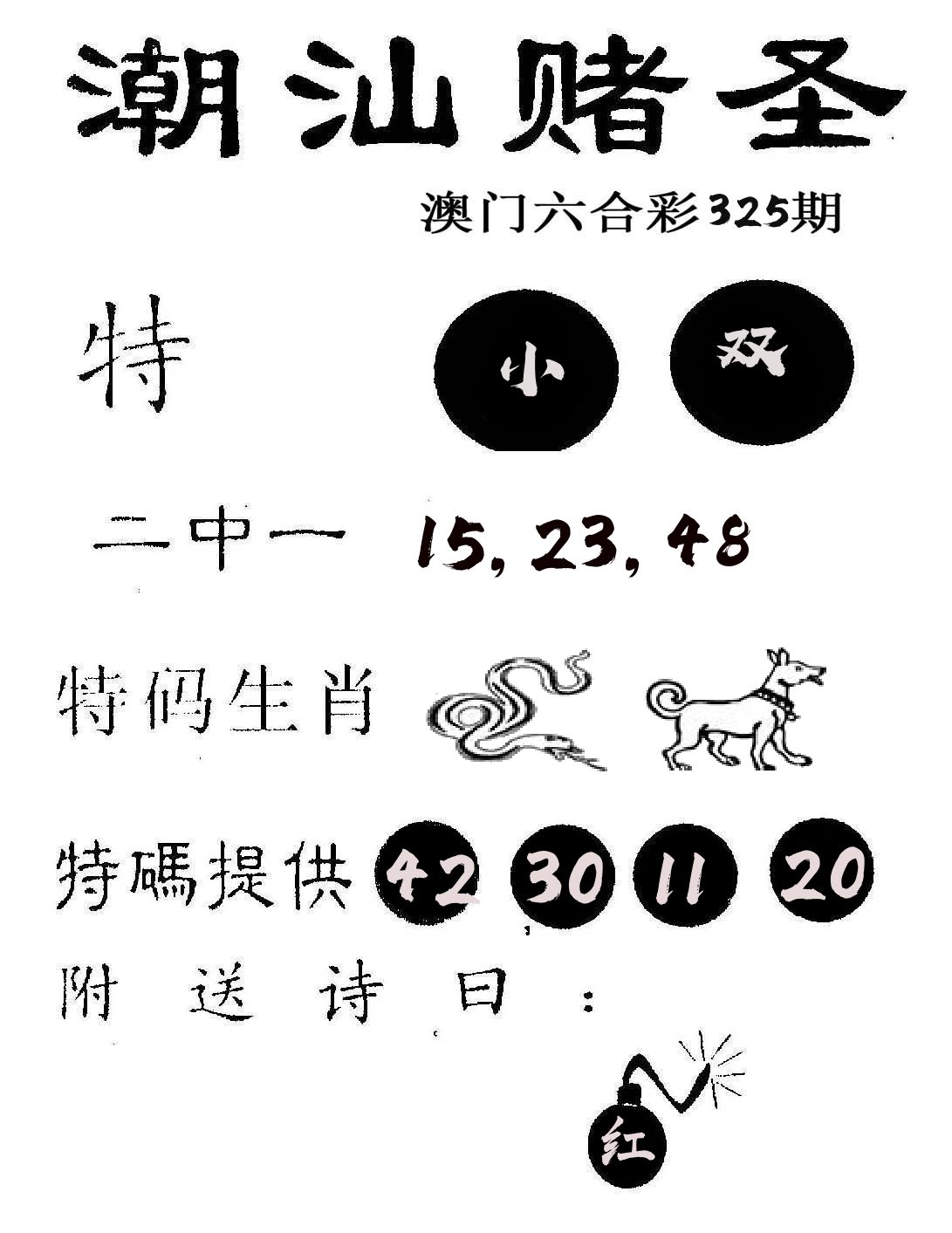 潮汕赌圣 第325期