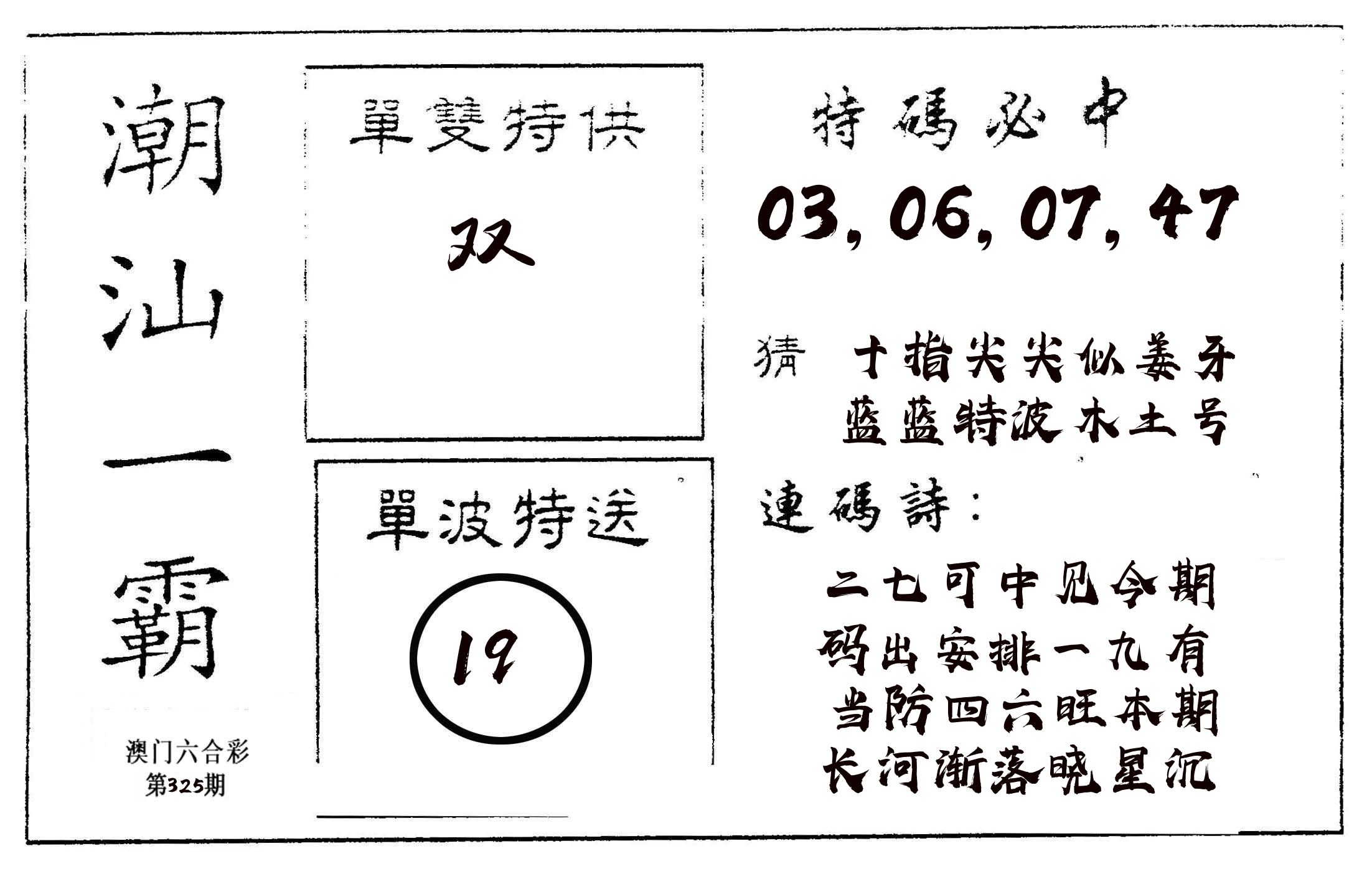 潮汕一霸A 第325期