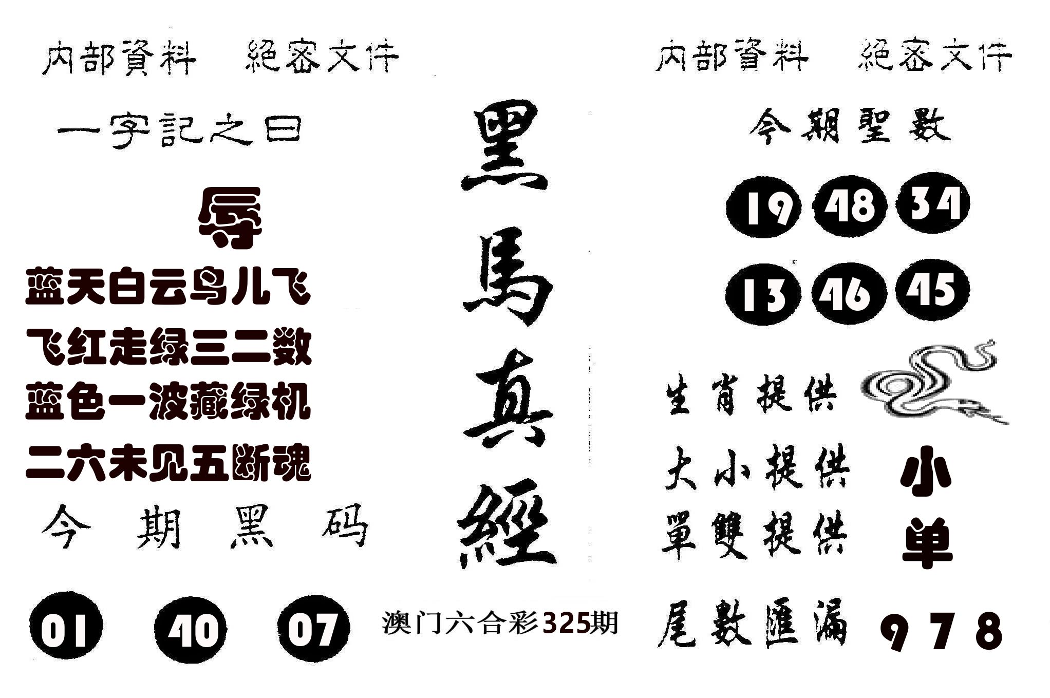 黑马真经 第325期
