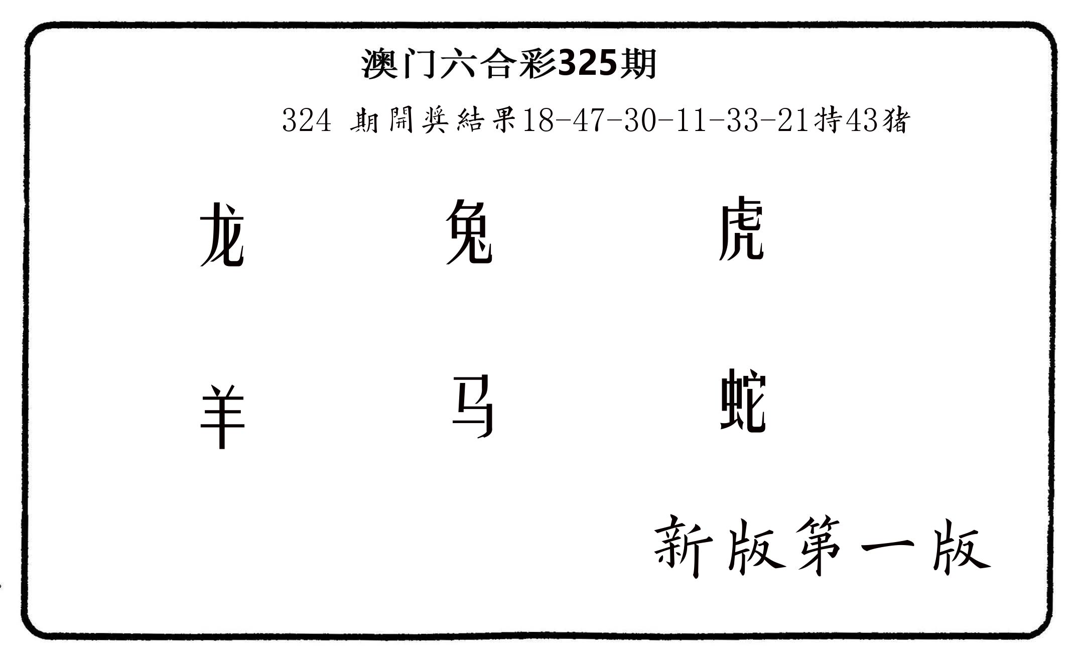 六肖中特 第325期