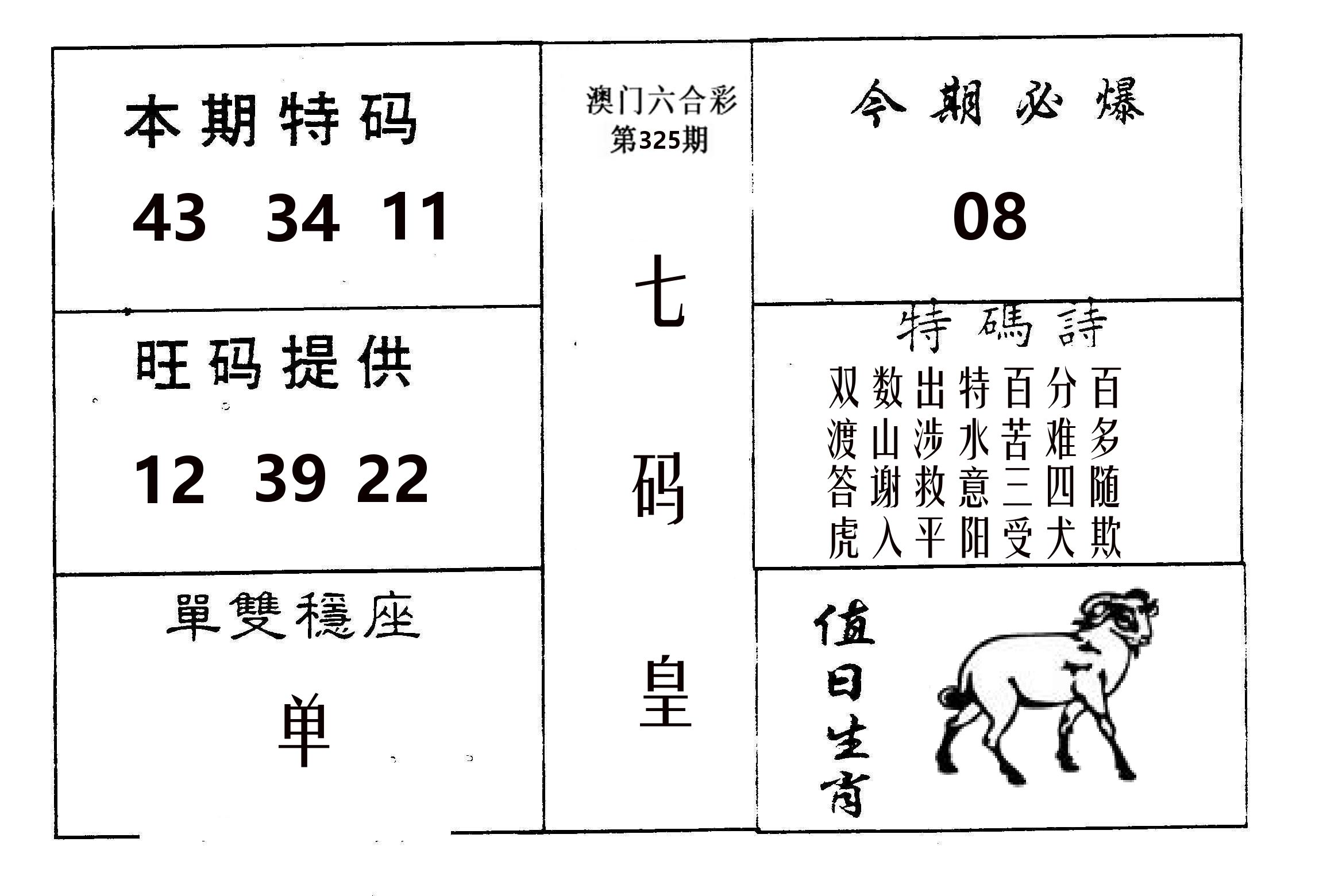七码皇 第325期