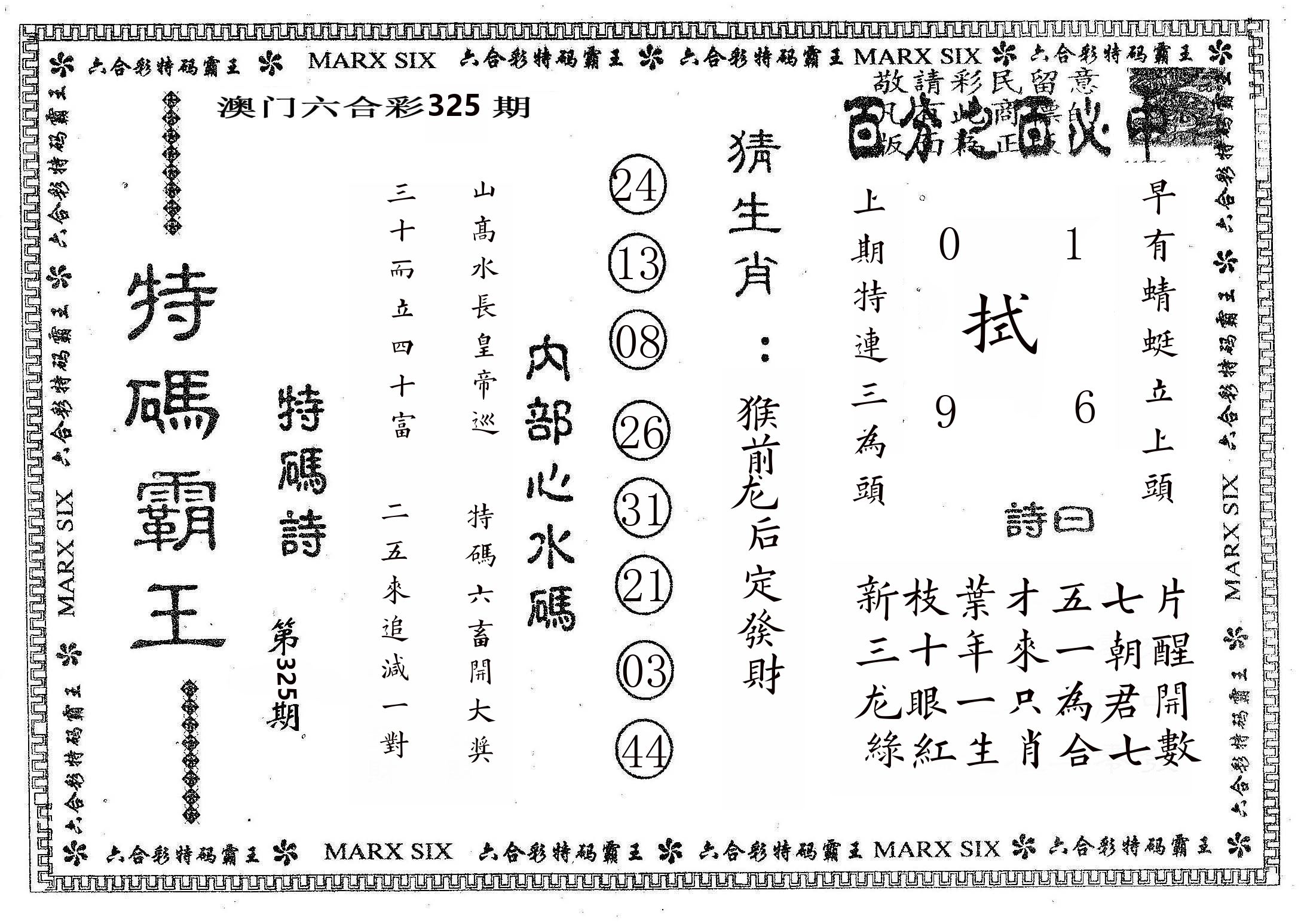 特码霸王B 第325期