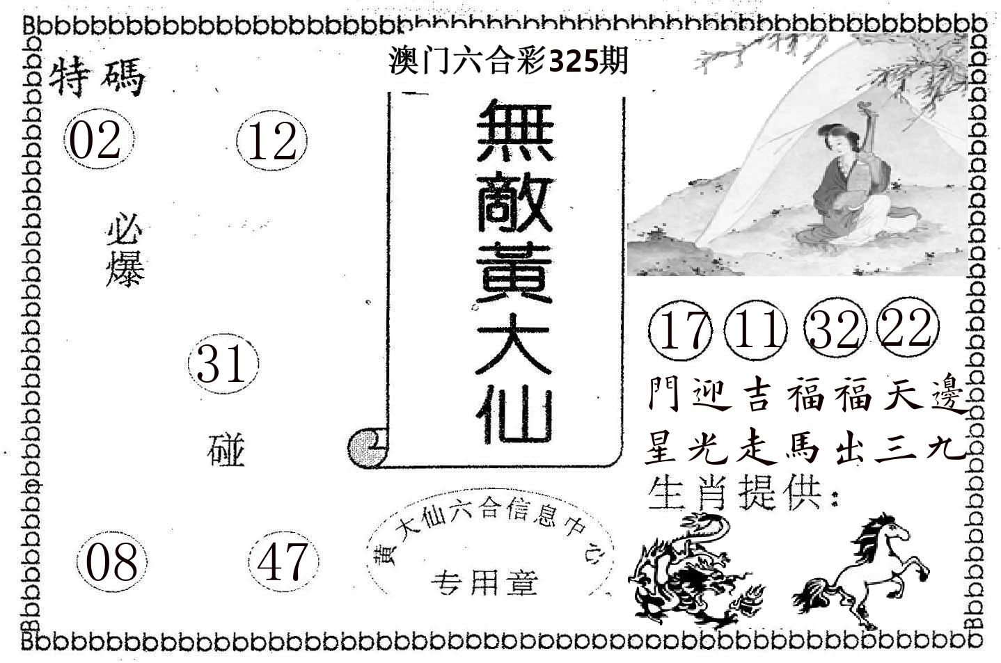 无敌黄大仙 第325期