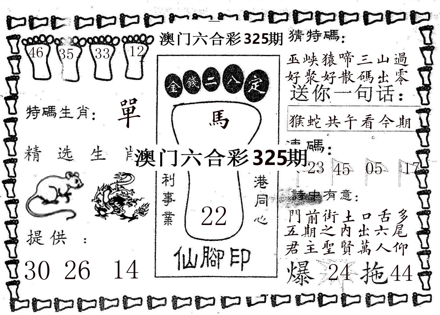仙脚印 第325期
