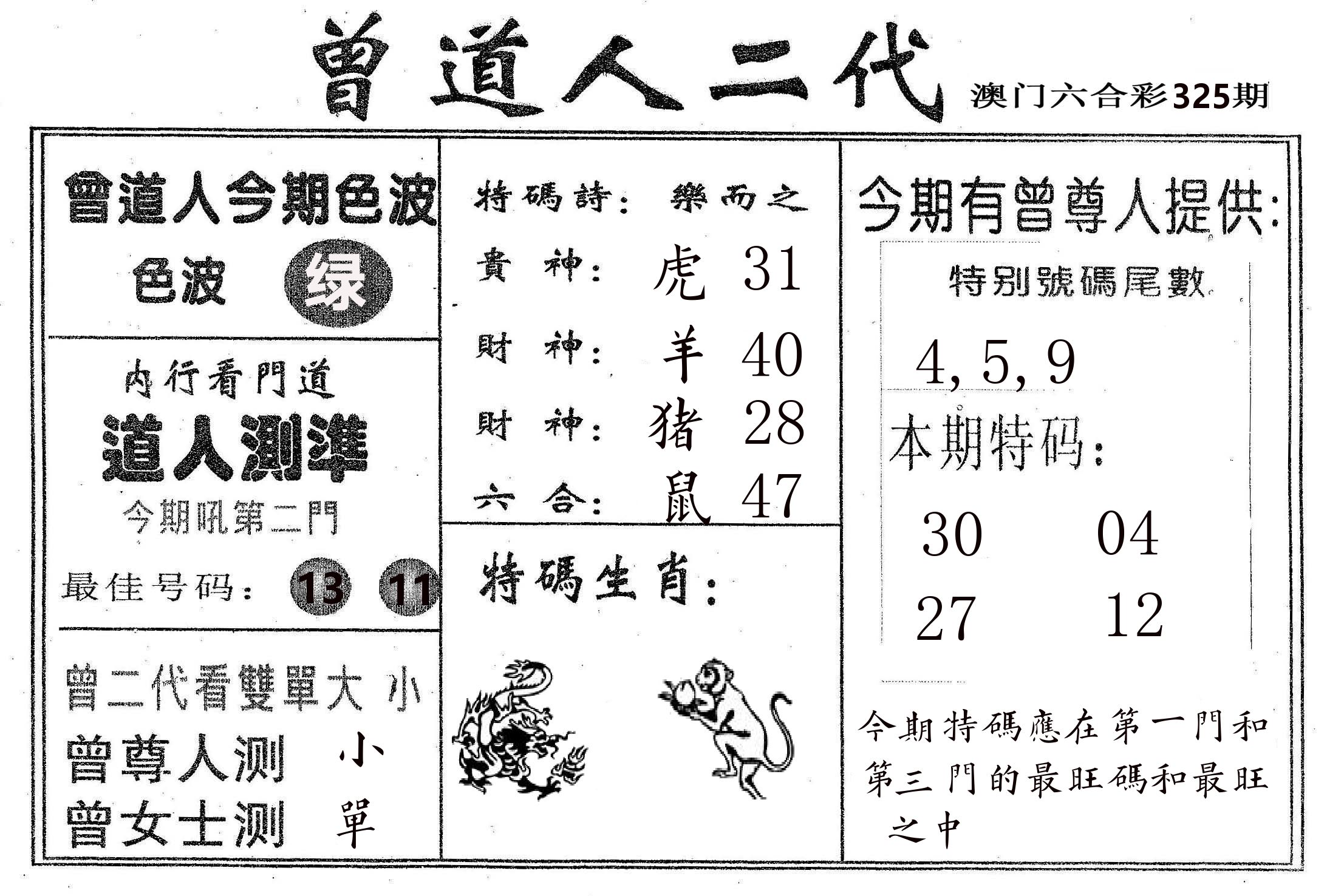 曾二代 第325期