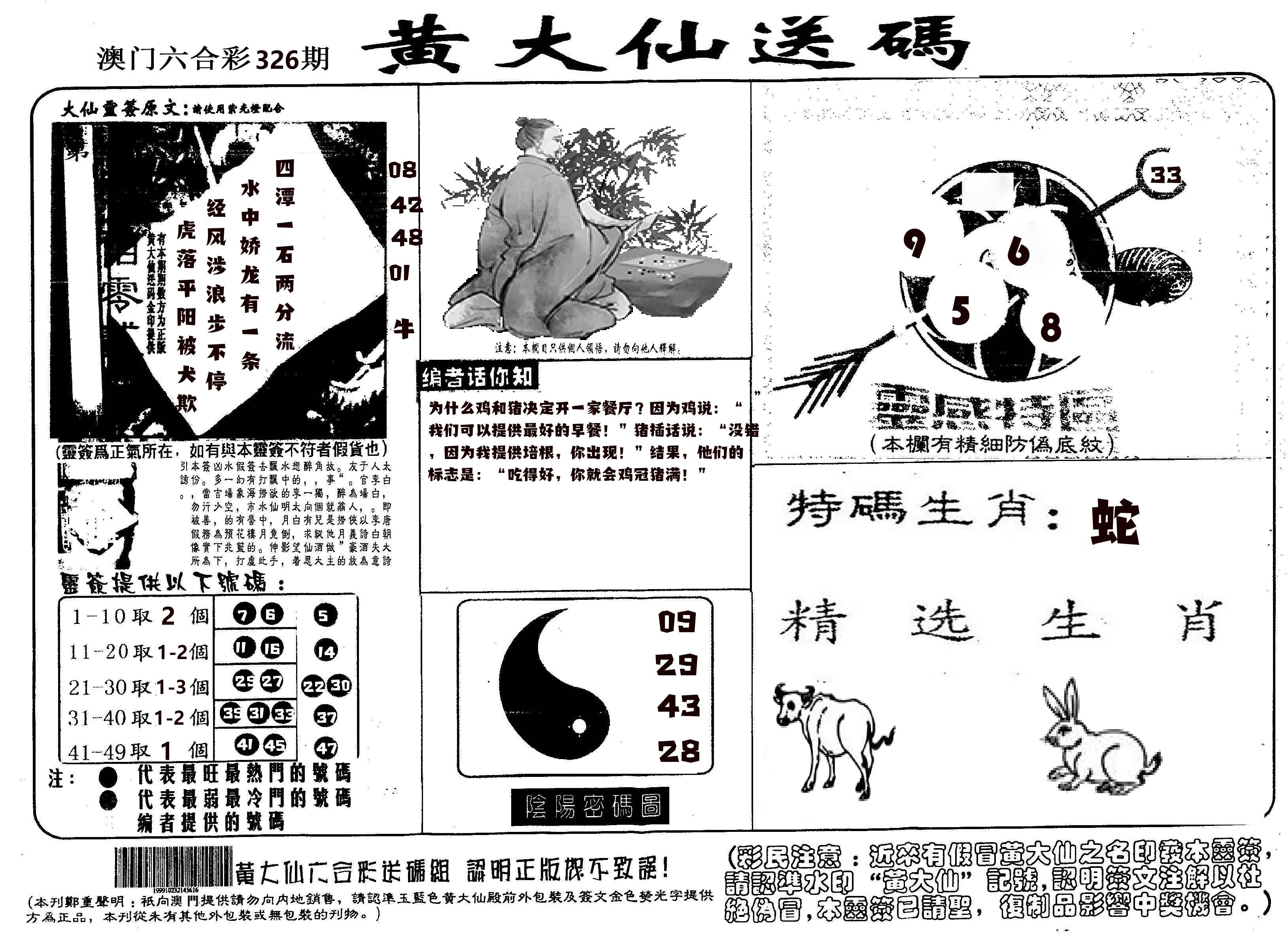 黄大仙射箭(信封) 第326期