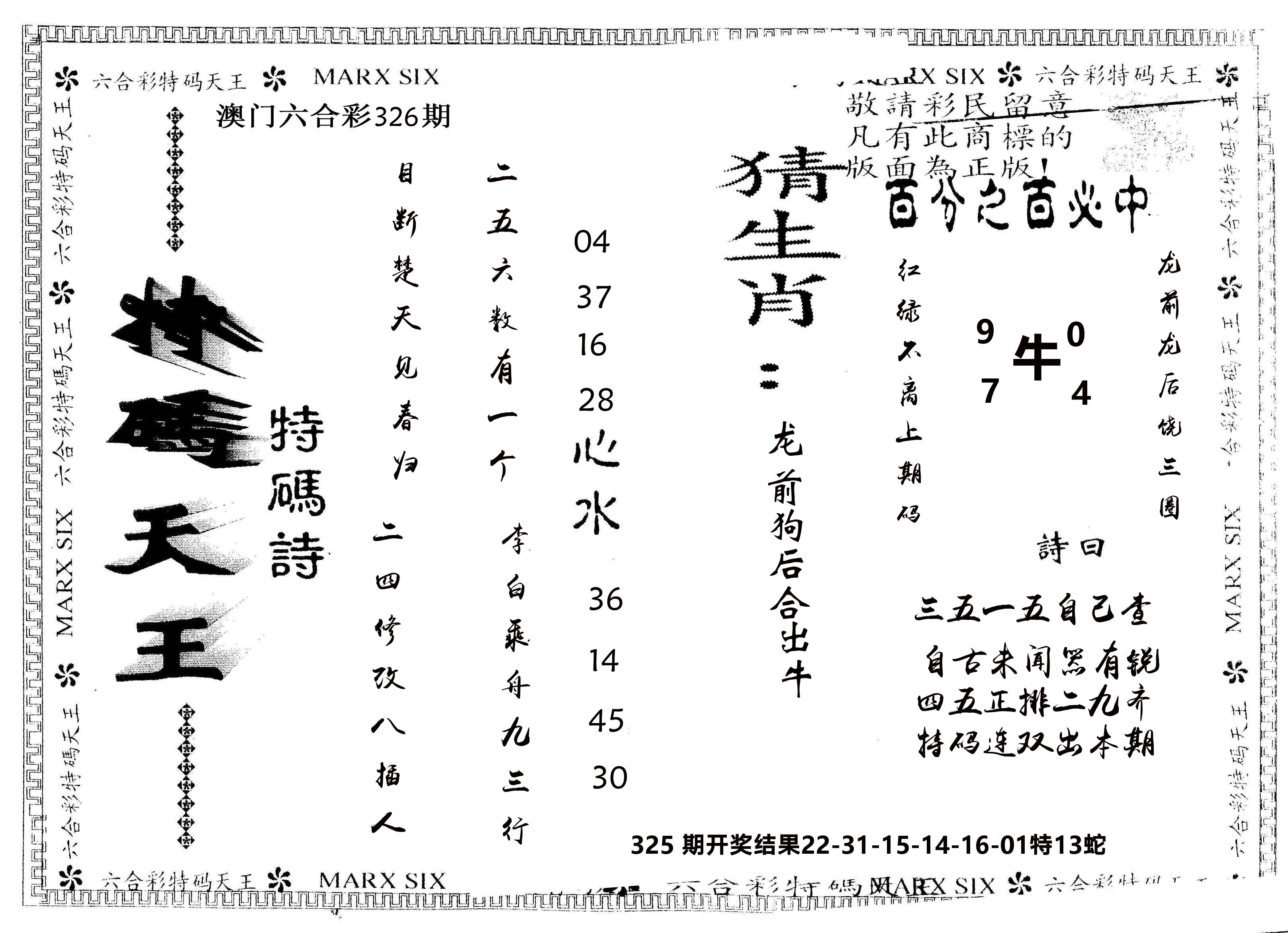 另版特码天王 第326期