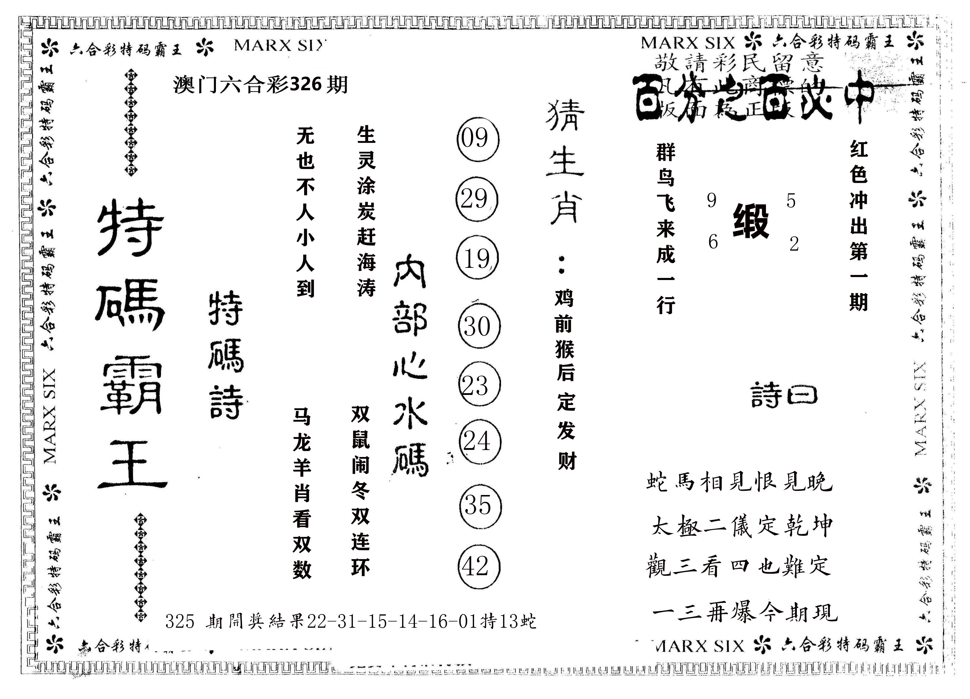另版特码霸王 第326期
