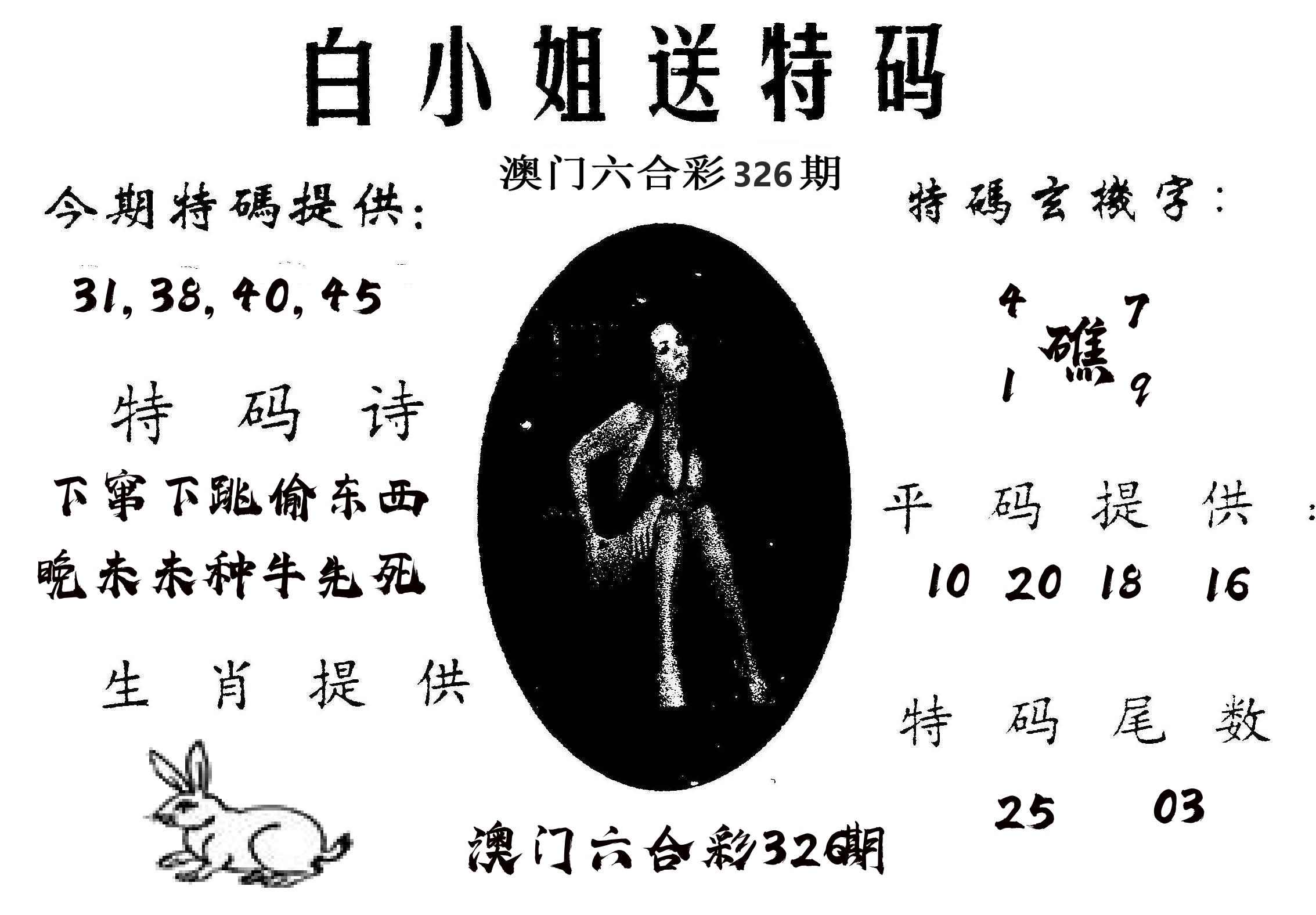 白姐送特 第326期