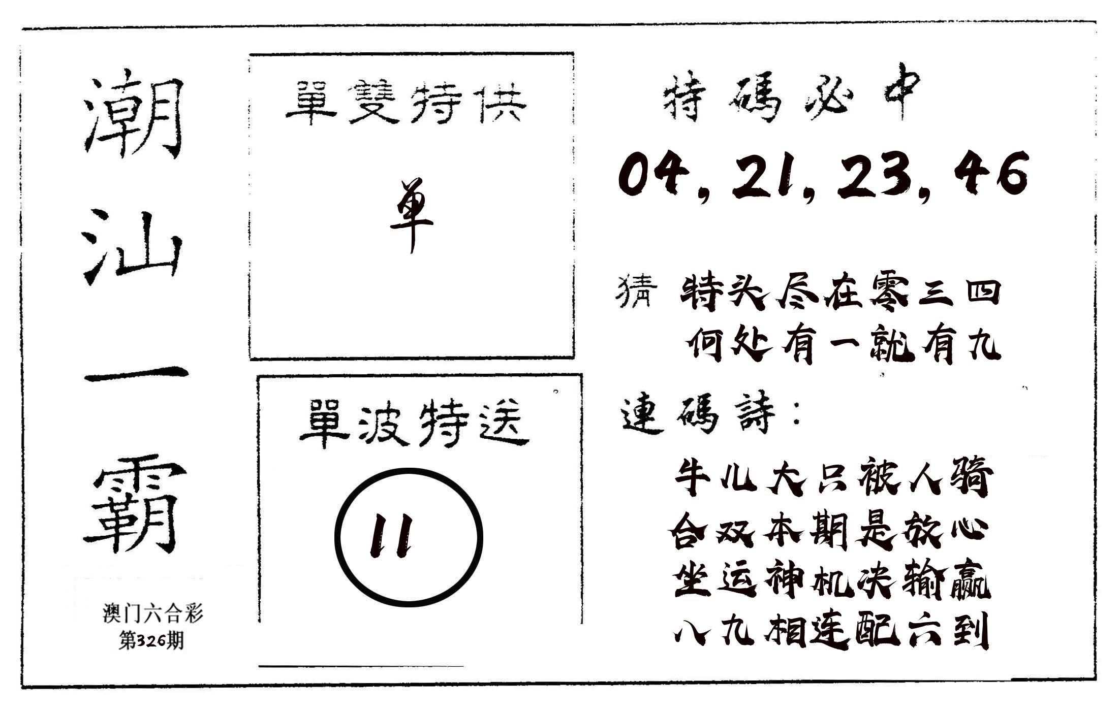 潮汕一霸A 第326期