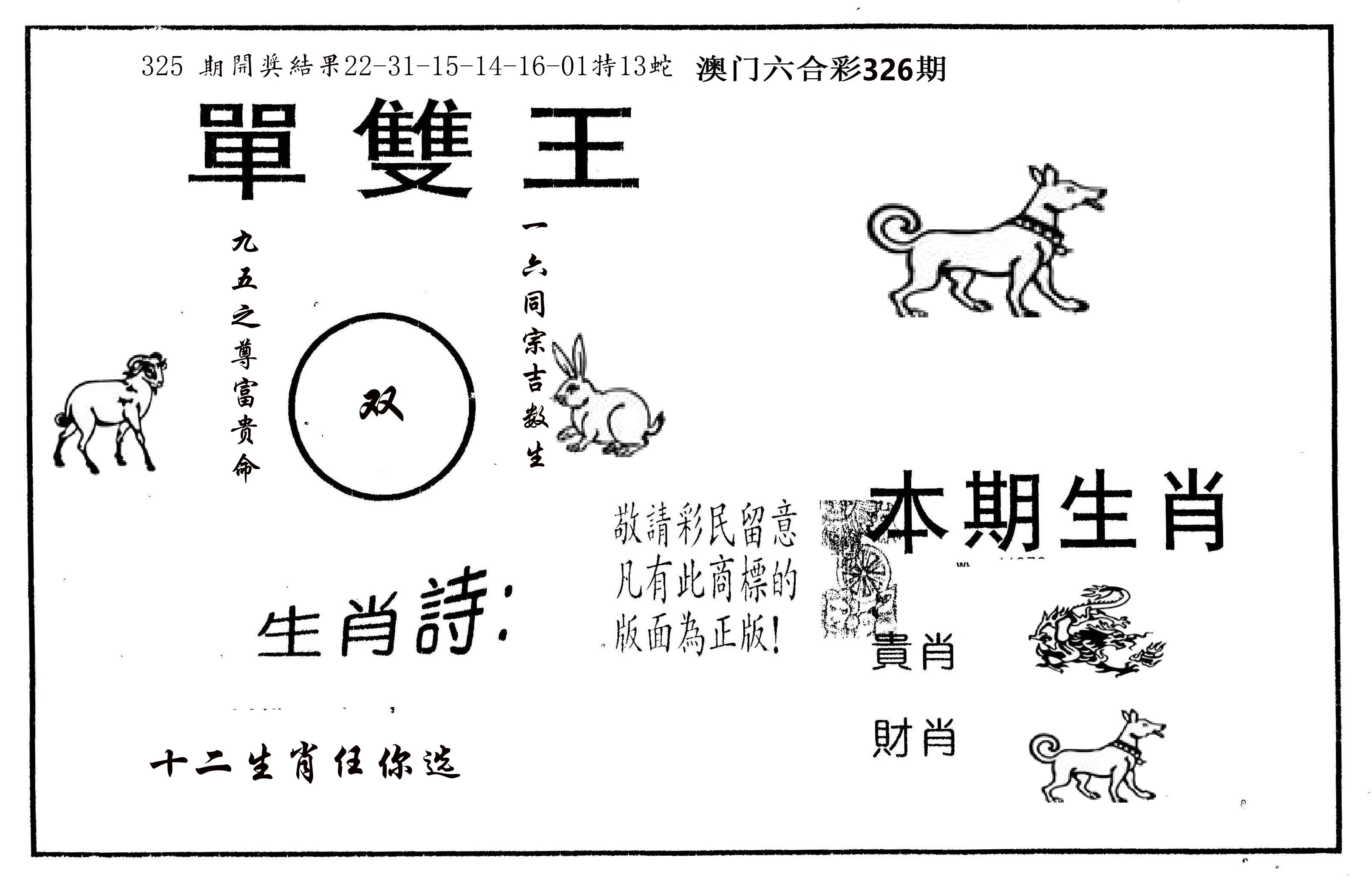 单双王A 第326期