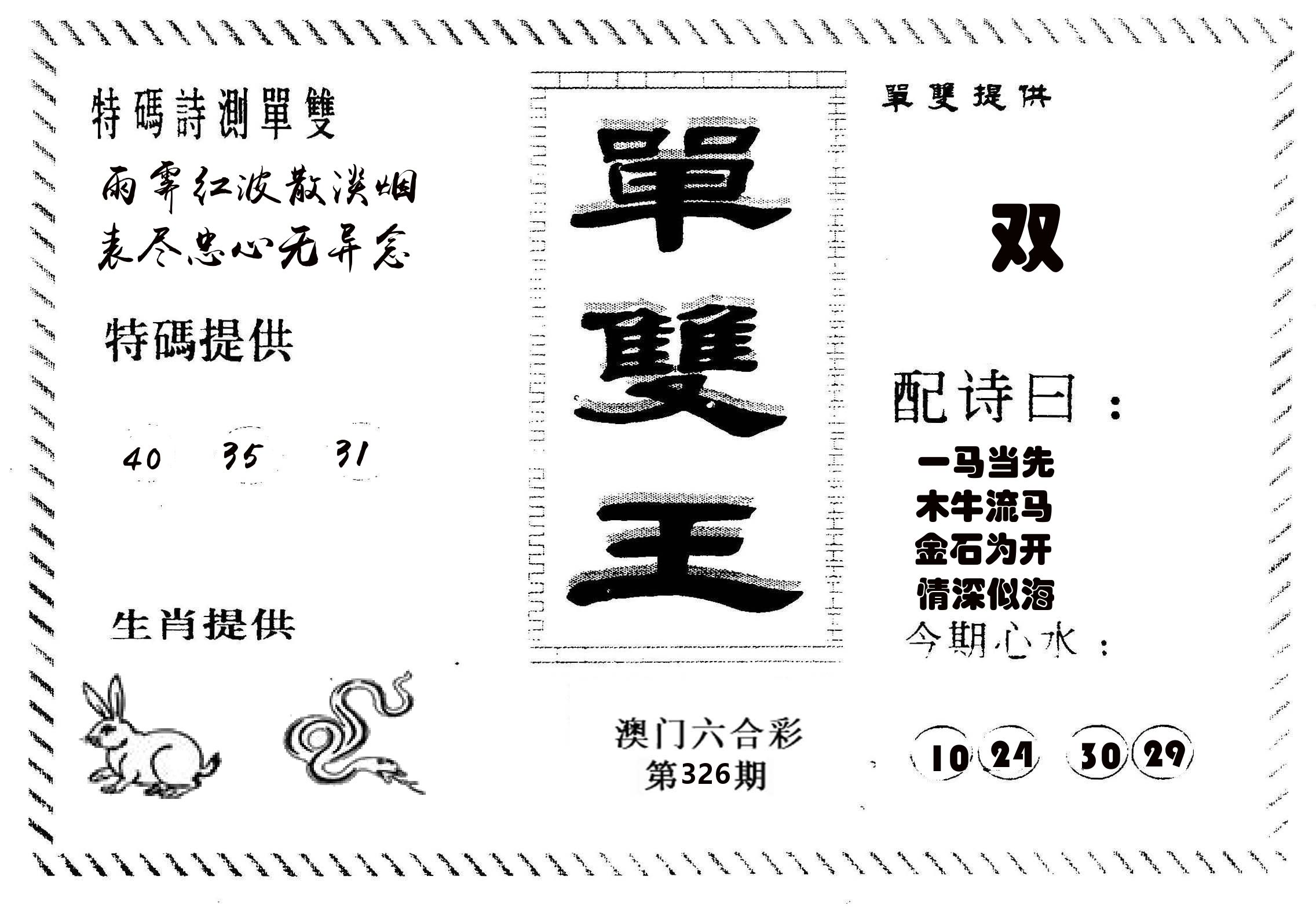 单双王B 第326期