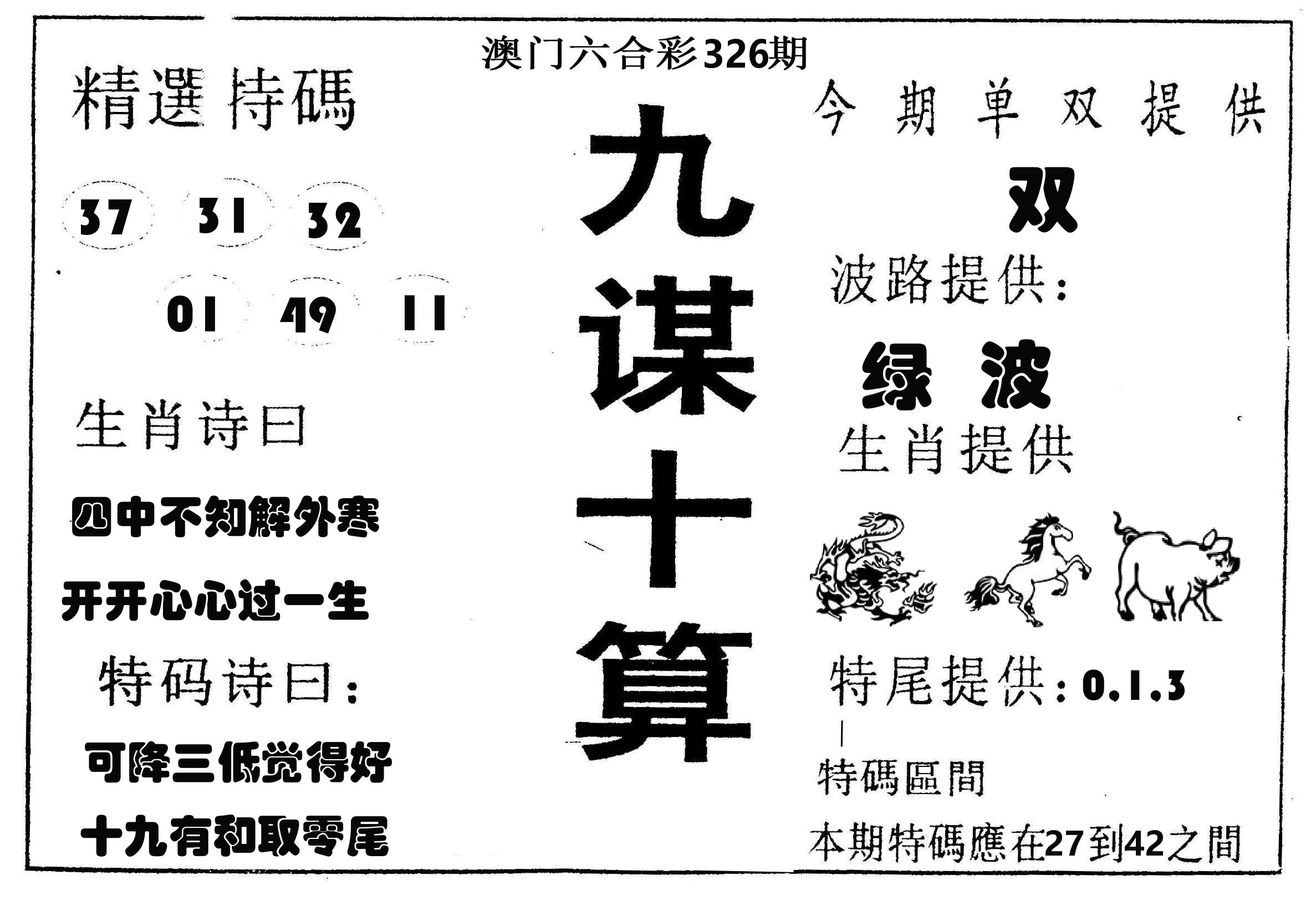 九谋十算 第326期