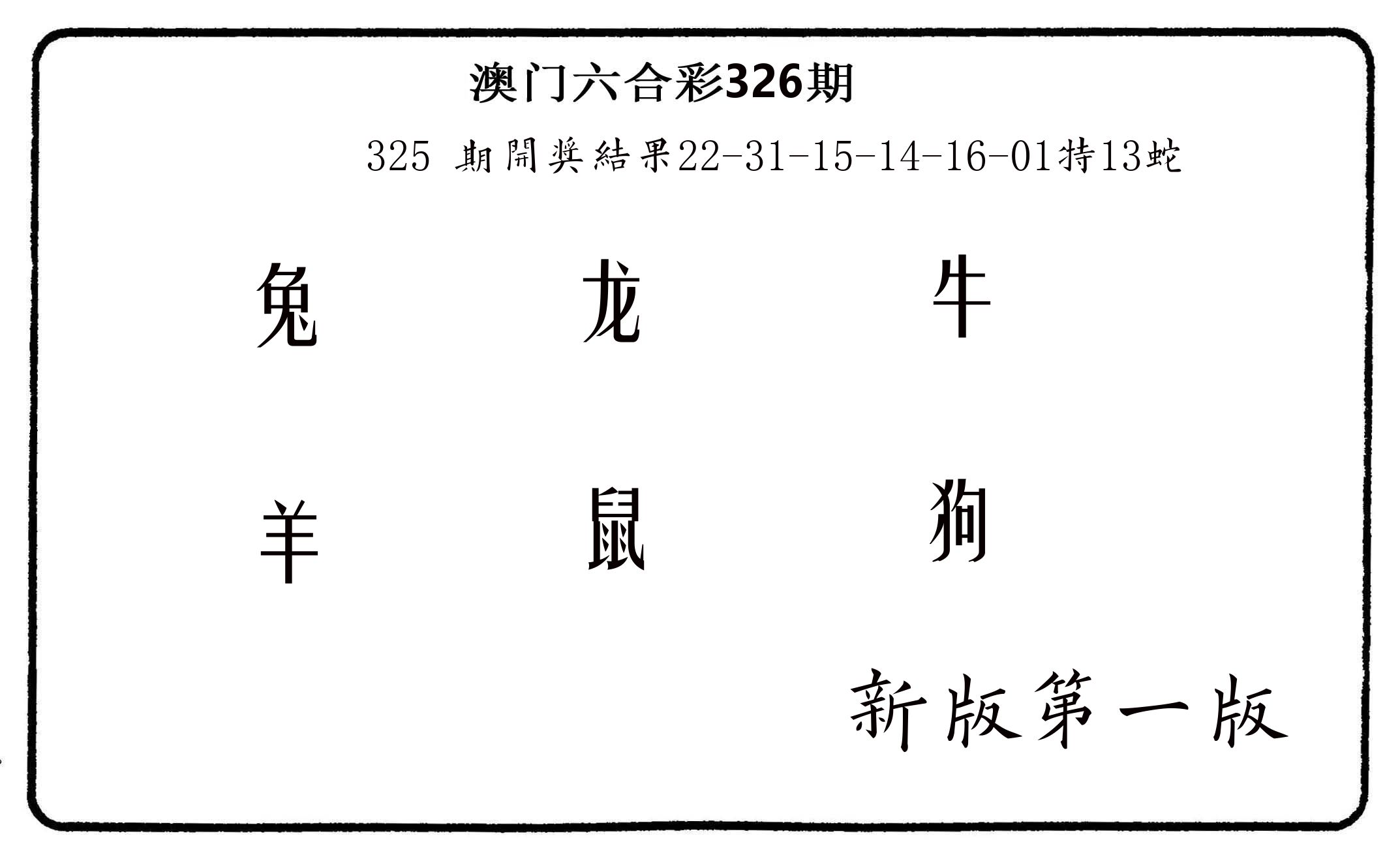 六肖中特 第326期