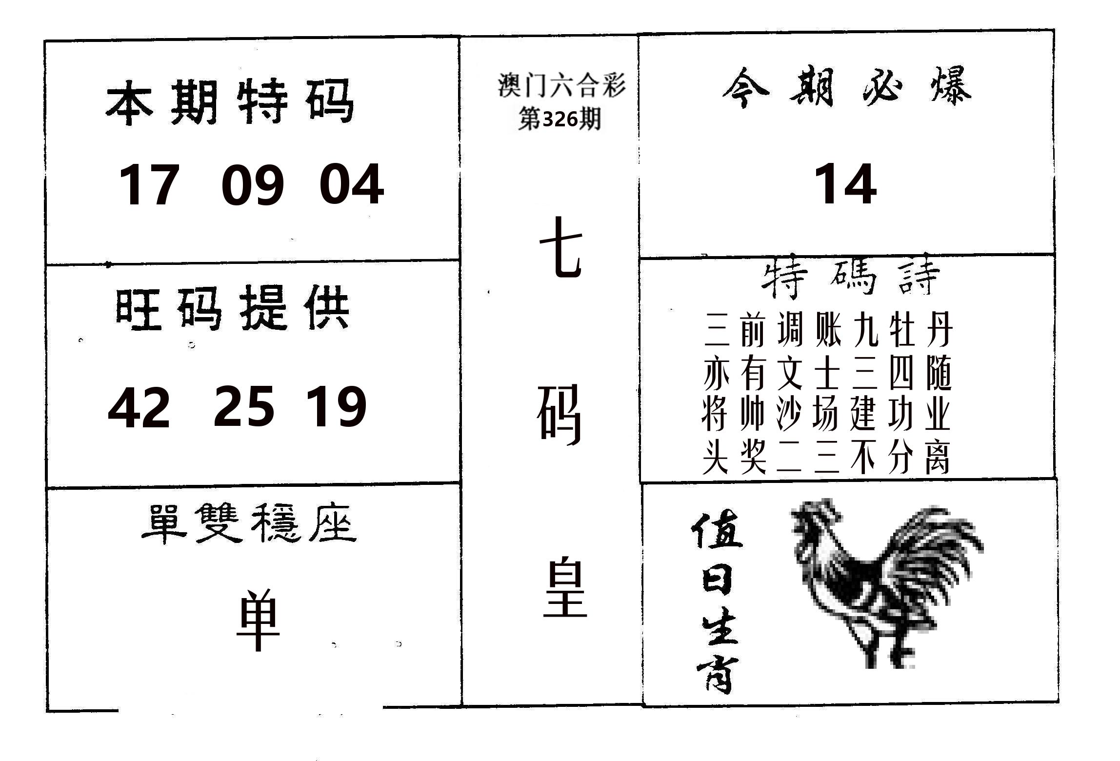 七码皇 第326期