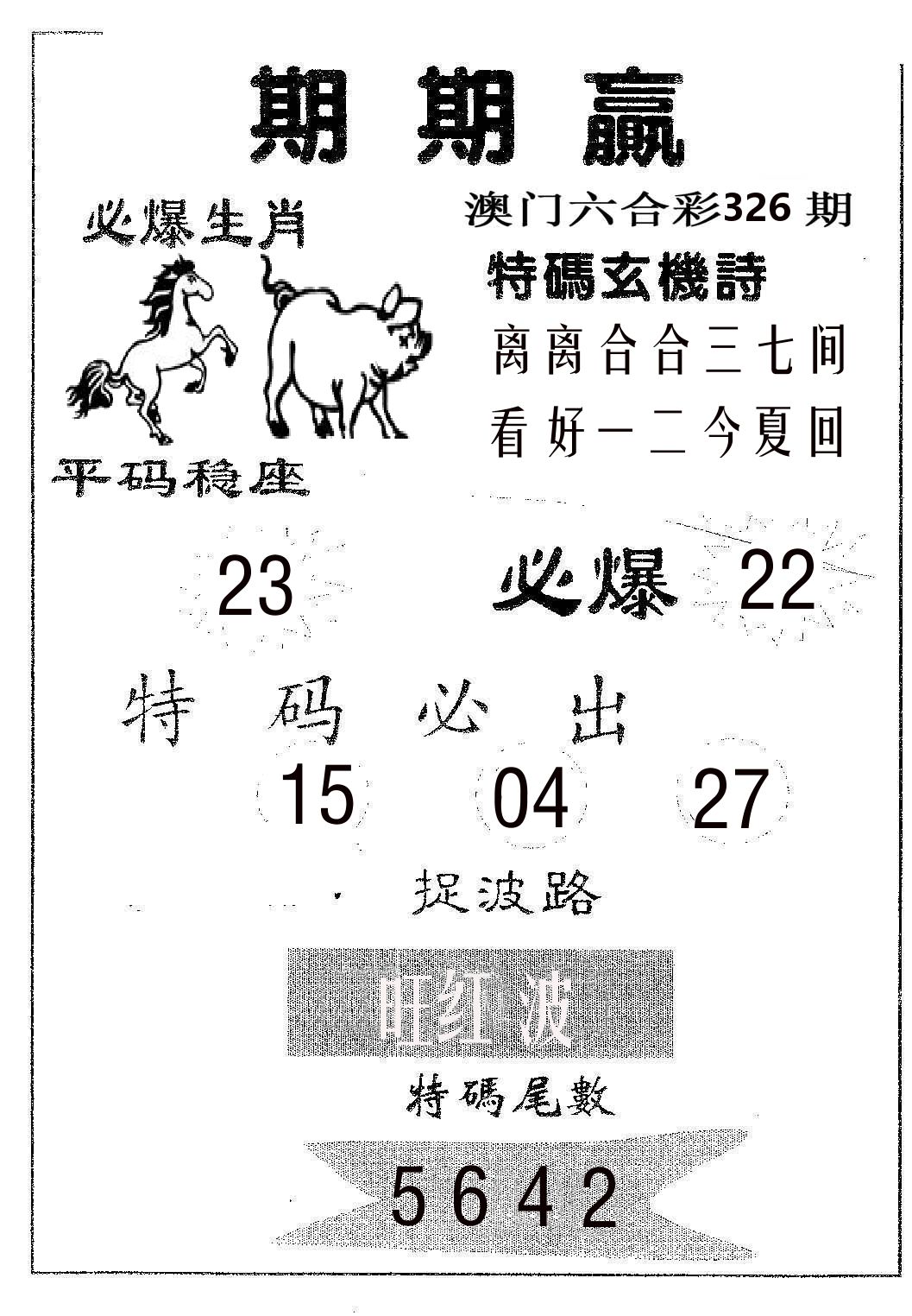 期期赢 第326期