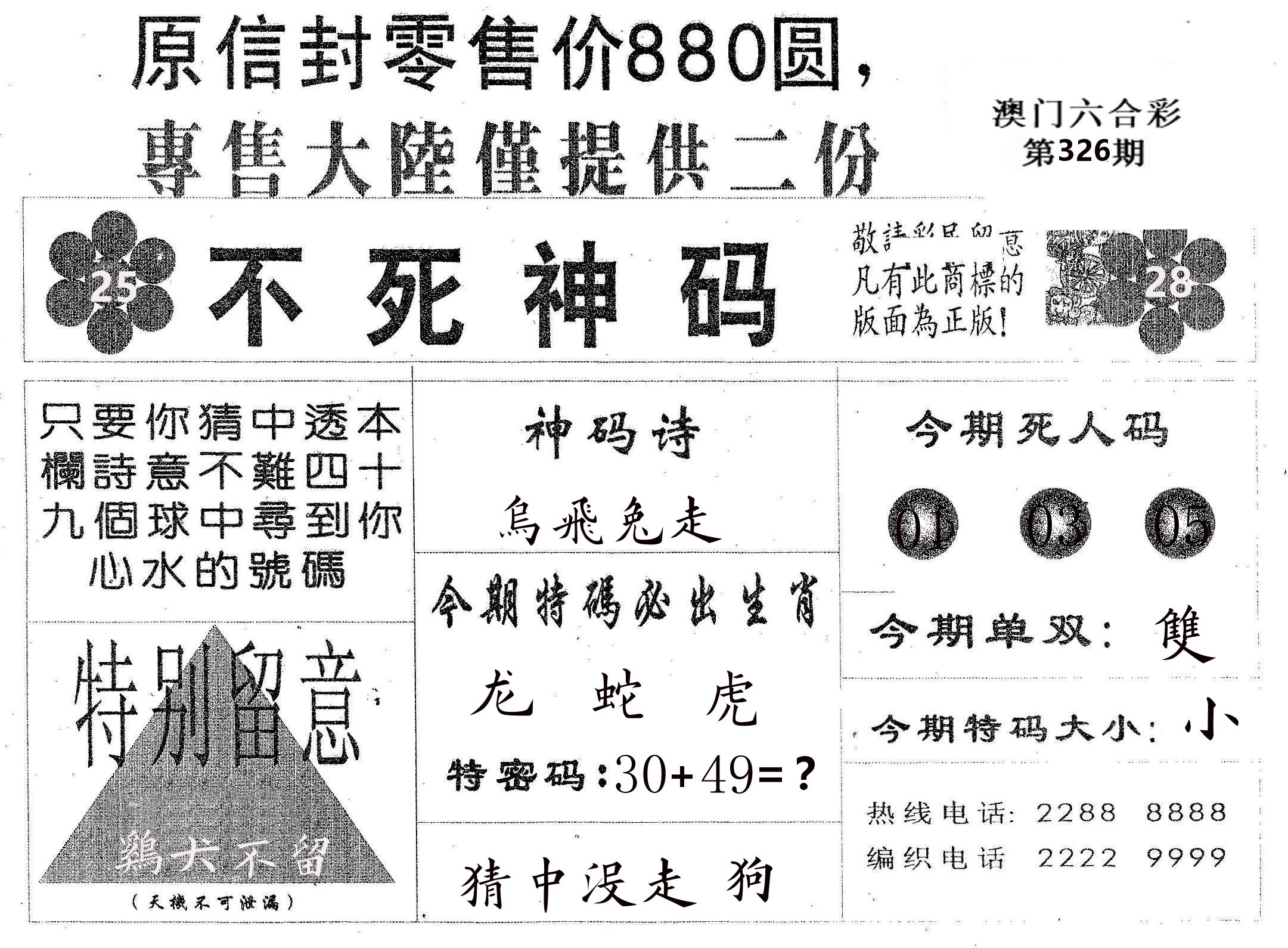 不死码B 第326期