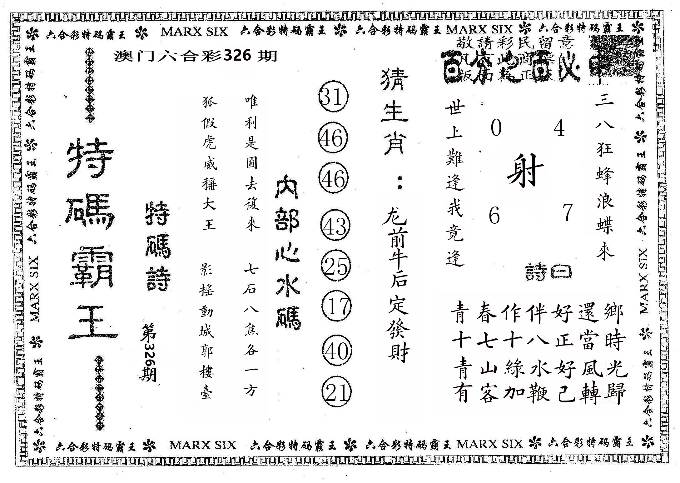 特码霸王B 第326期