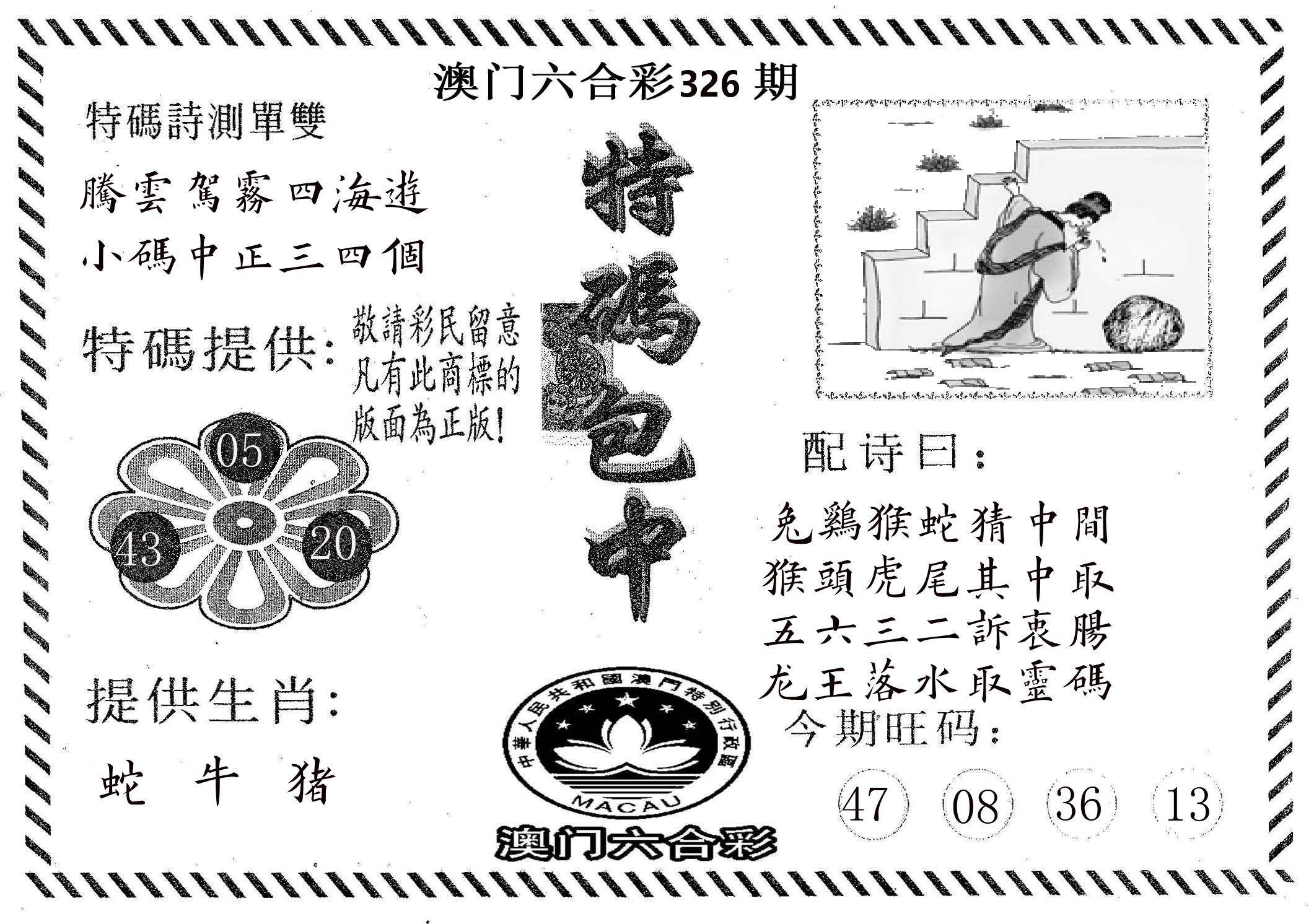 特码包中 第326期