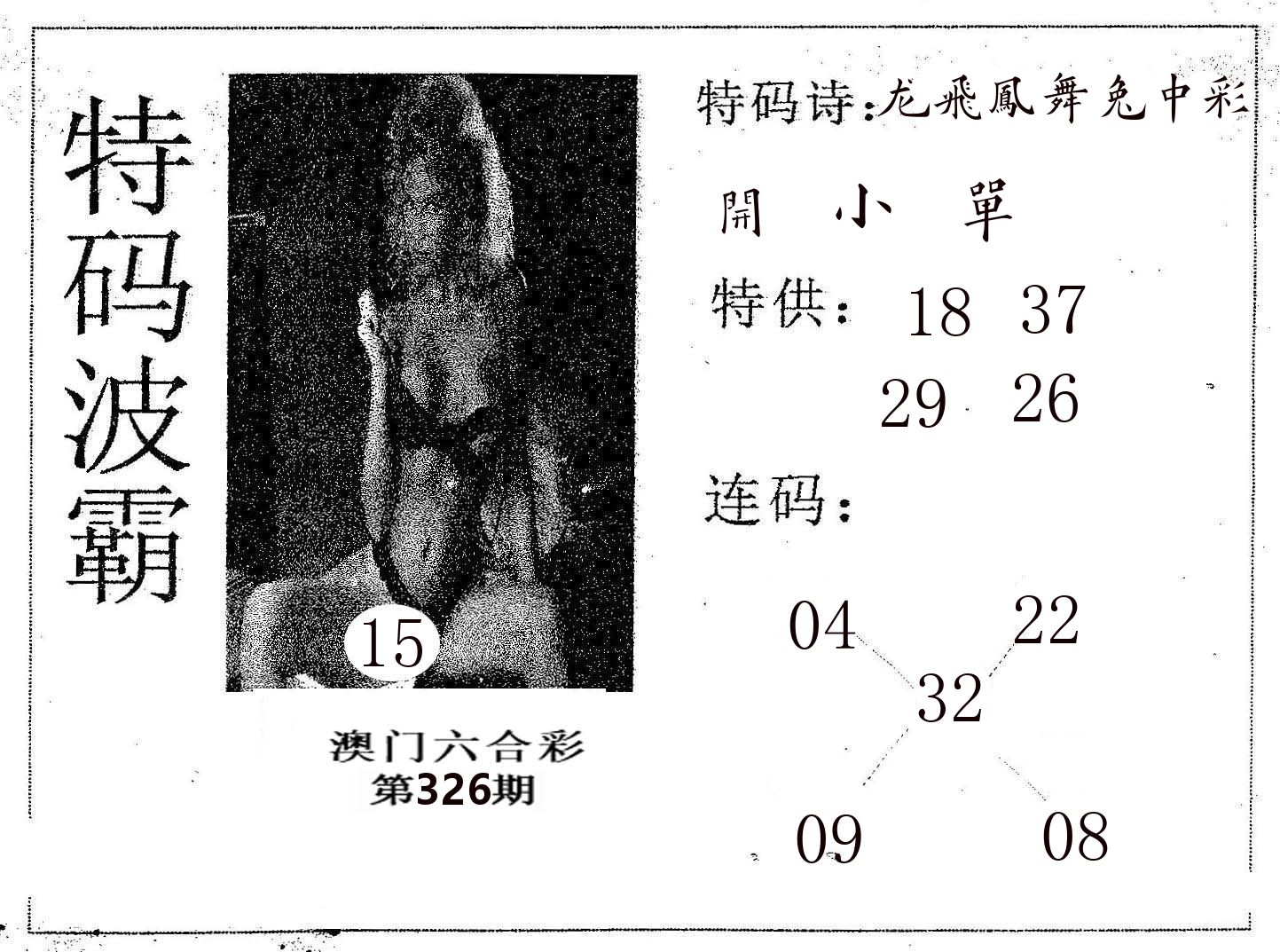 特码波霸 第326期